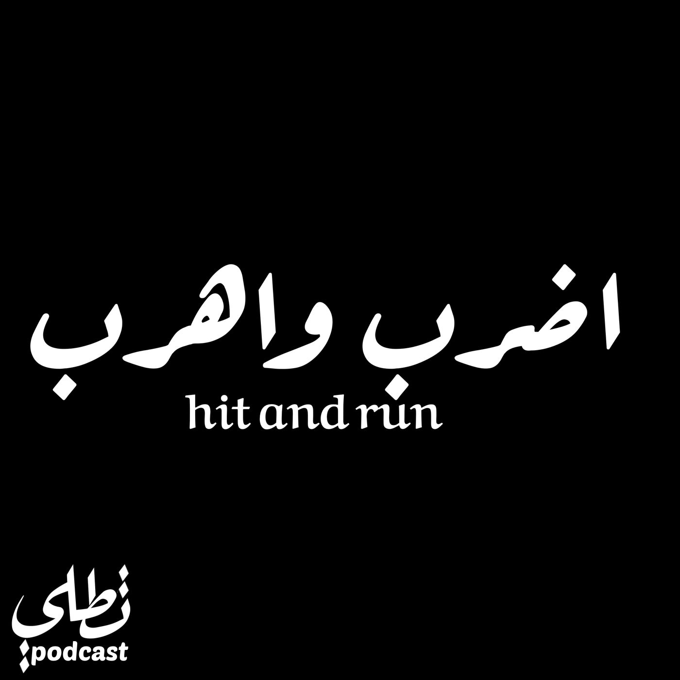 اضرب و اهرب episode artwork