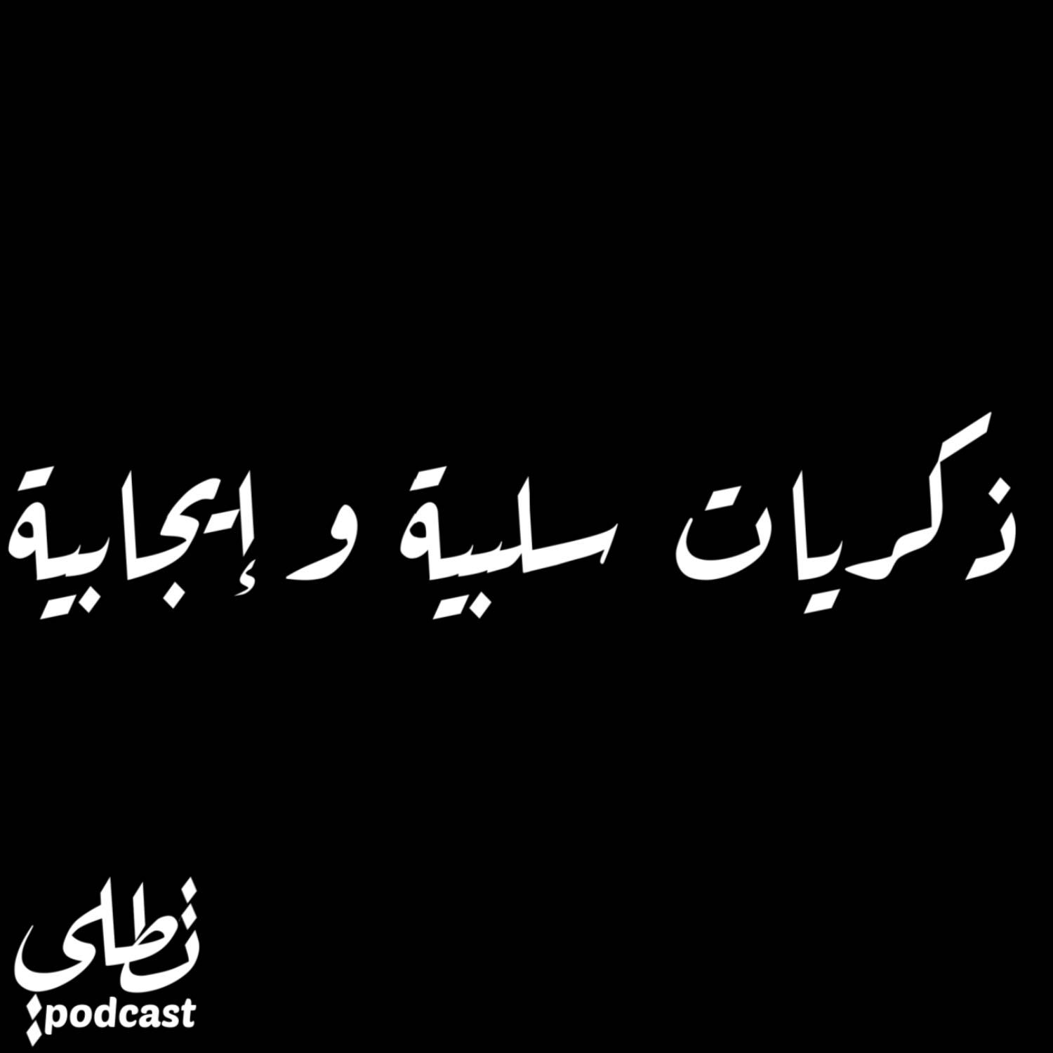 ذكريات سلبية و إيجابية episode artwork