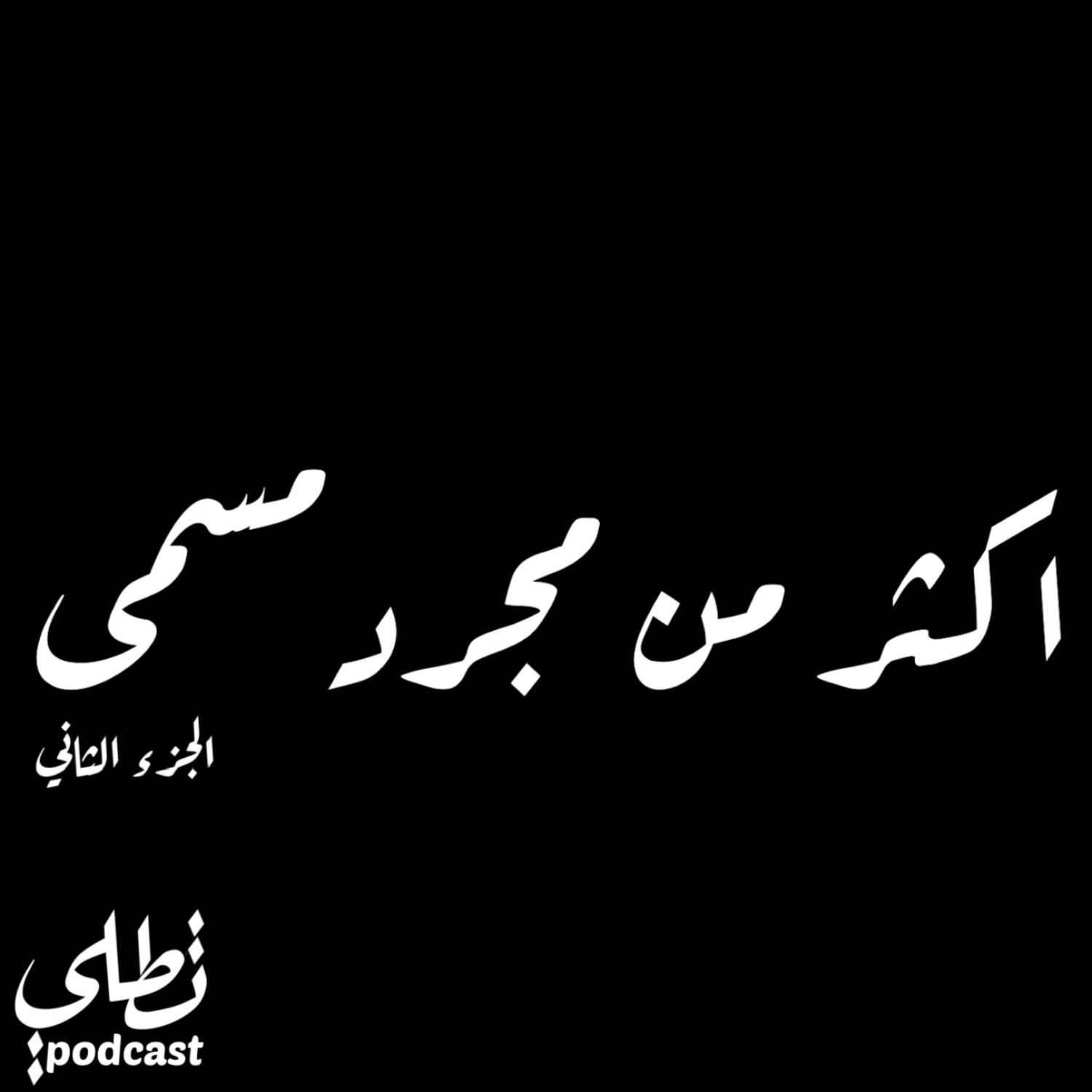 أكثر من مجرد مسمى الجزء الثاني episode artwork