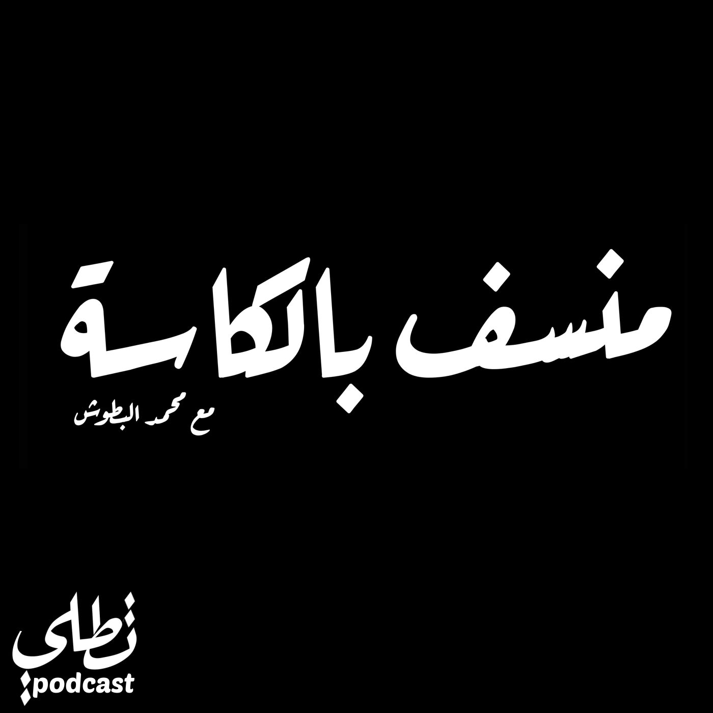 منسف بالكاسة episode artwork