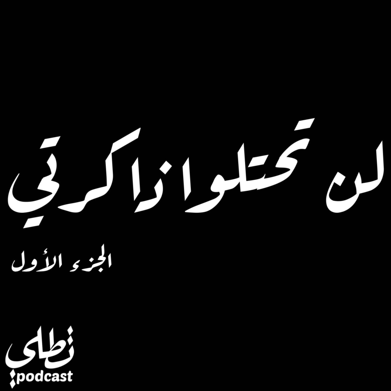 لن تحتلوا ذاكرتي الجزء الأول