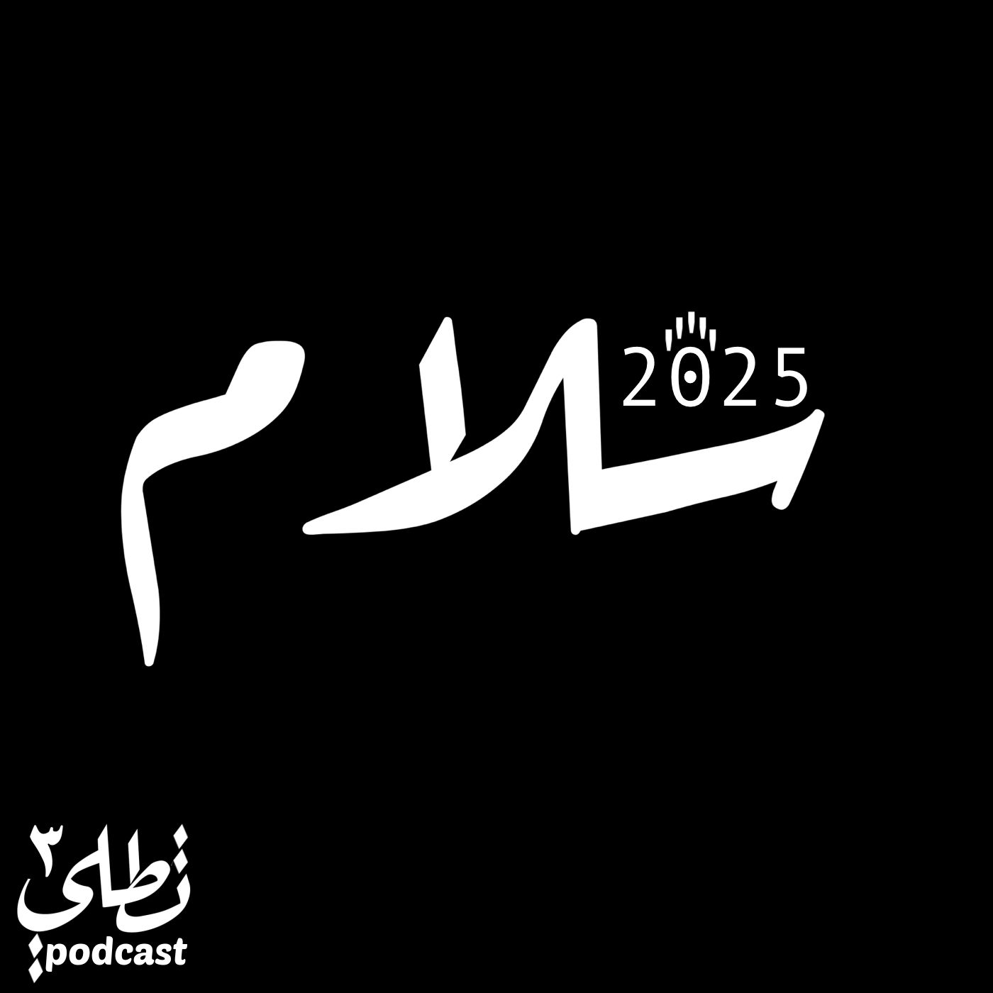 سلام episode artwork