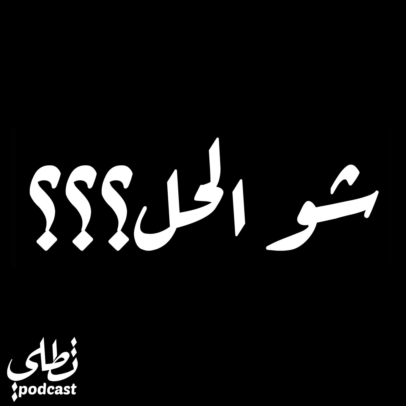 شو الحل؟؟ episode artwork