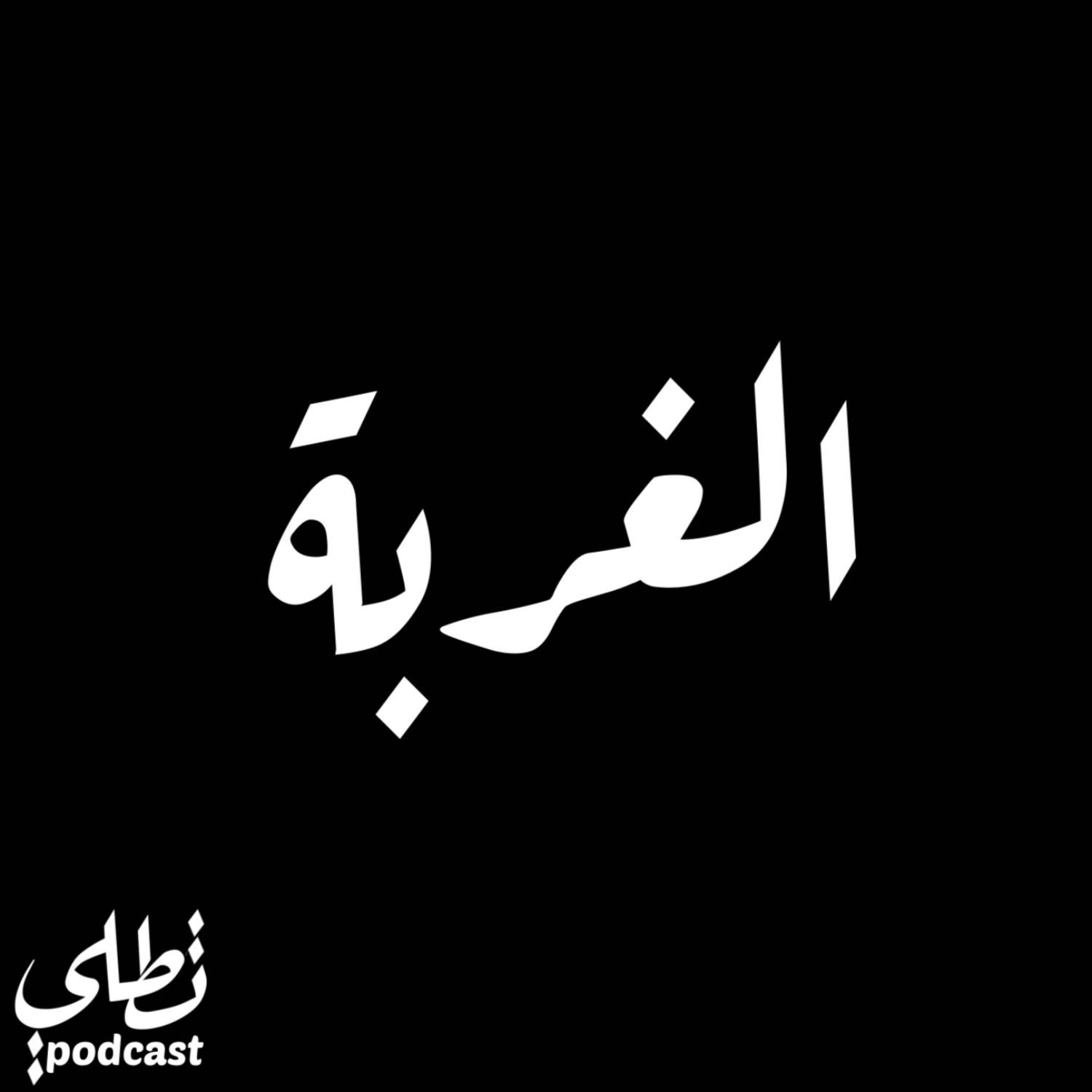 الغربة episode artwork