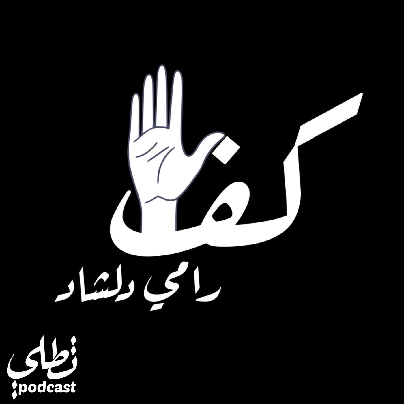كف - رامي دلشاد episode artwork