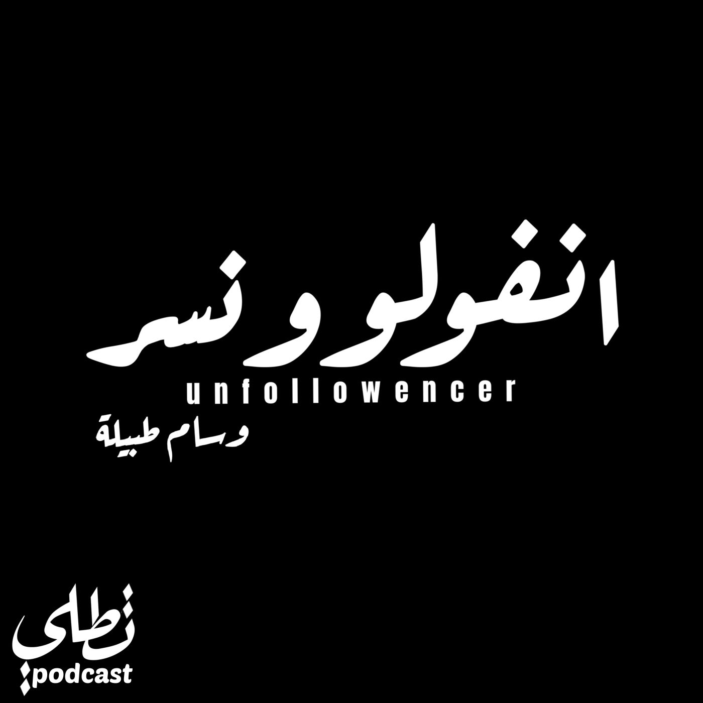 انفولونسر - وسام طبيلة episode artwork