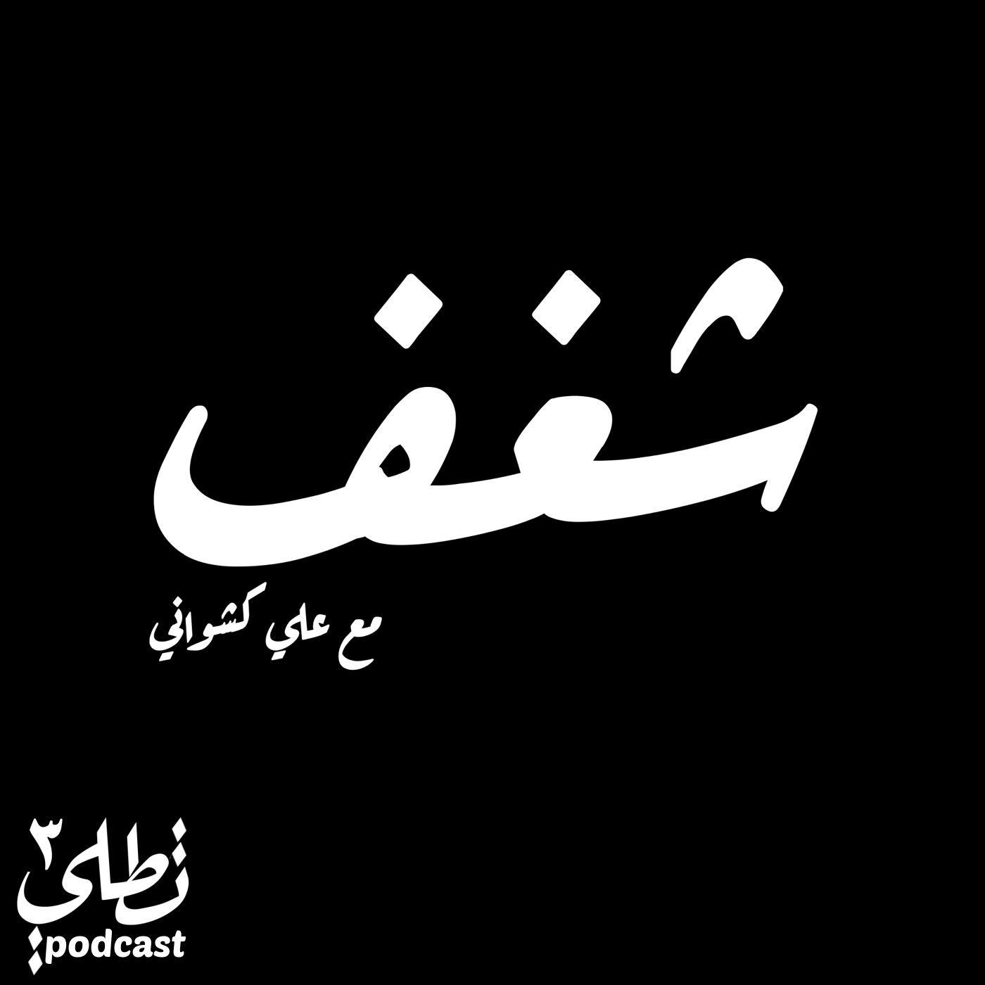 شغف episode artwork