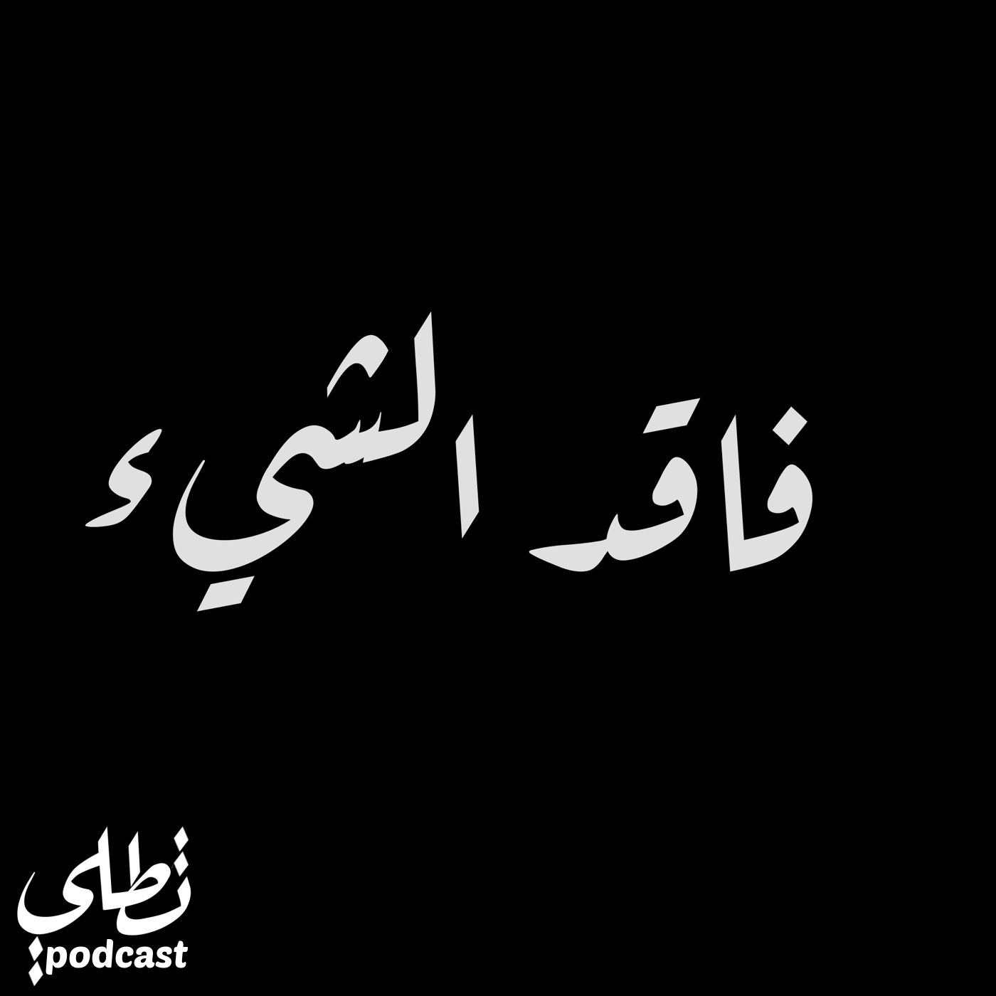 فاقد الشيء episode artwork