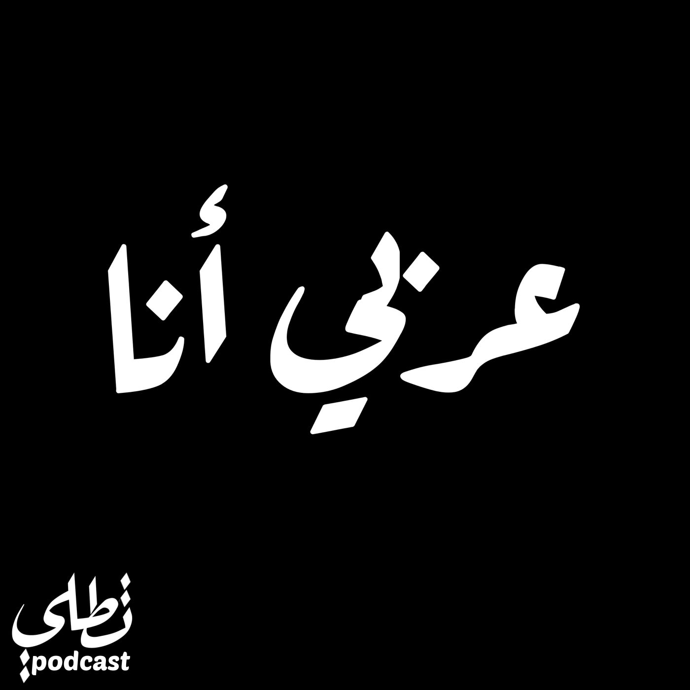 عربي أنا episode artwork