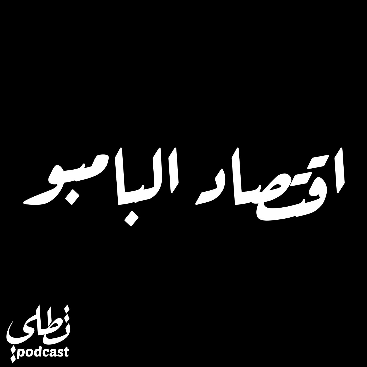 اقتصاد البامبو episode artwork