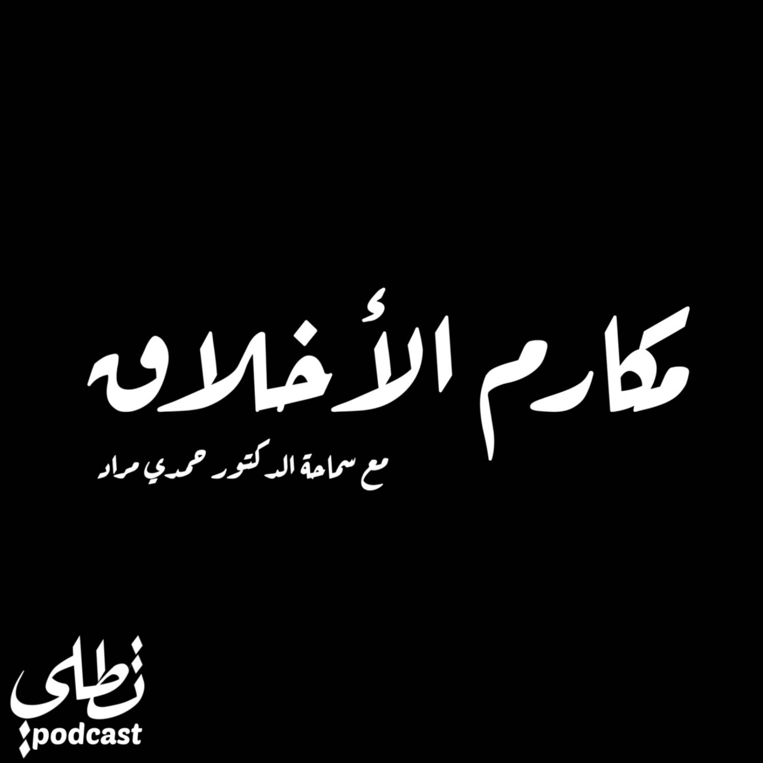 مكارم الأخلاق episode artwork