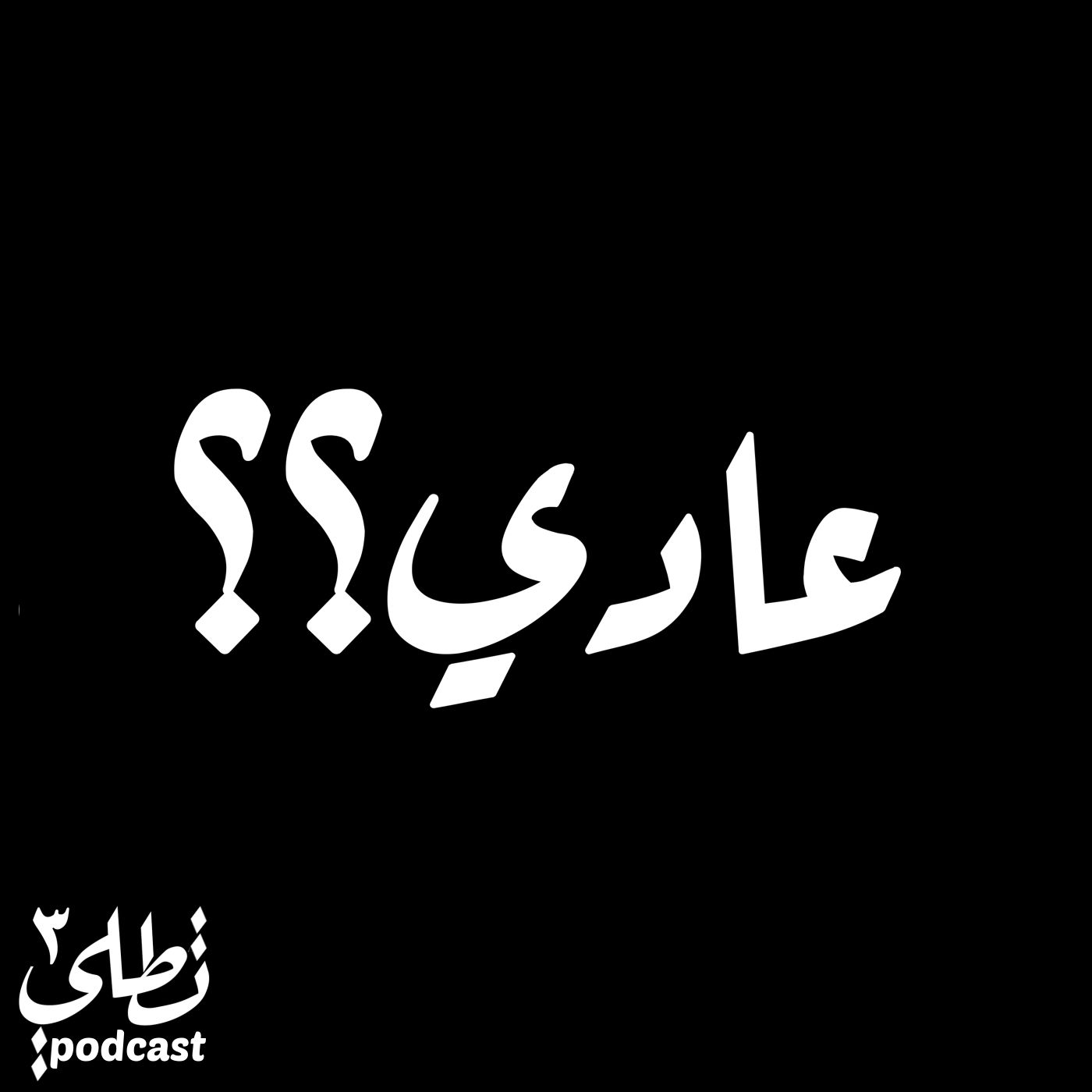 عادي؟ episode artwork