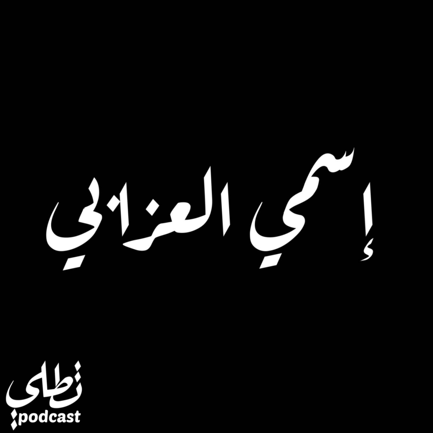إسمي العزابي episode artwork