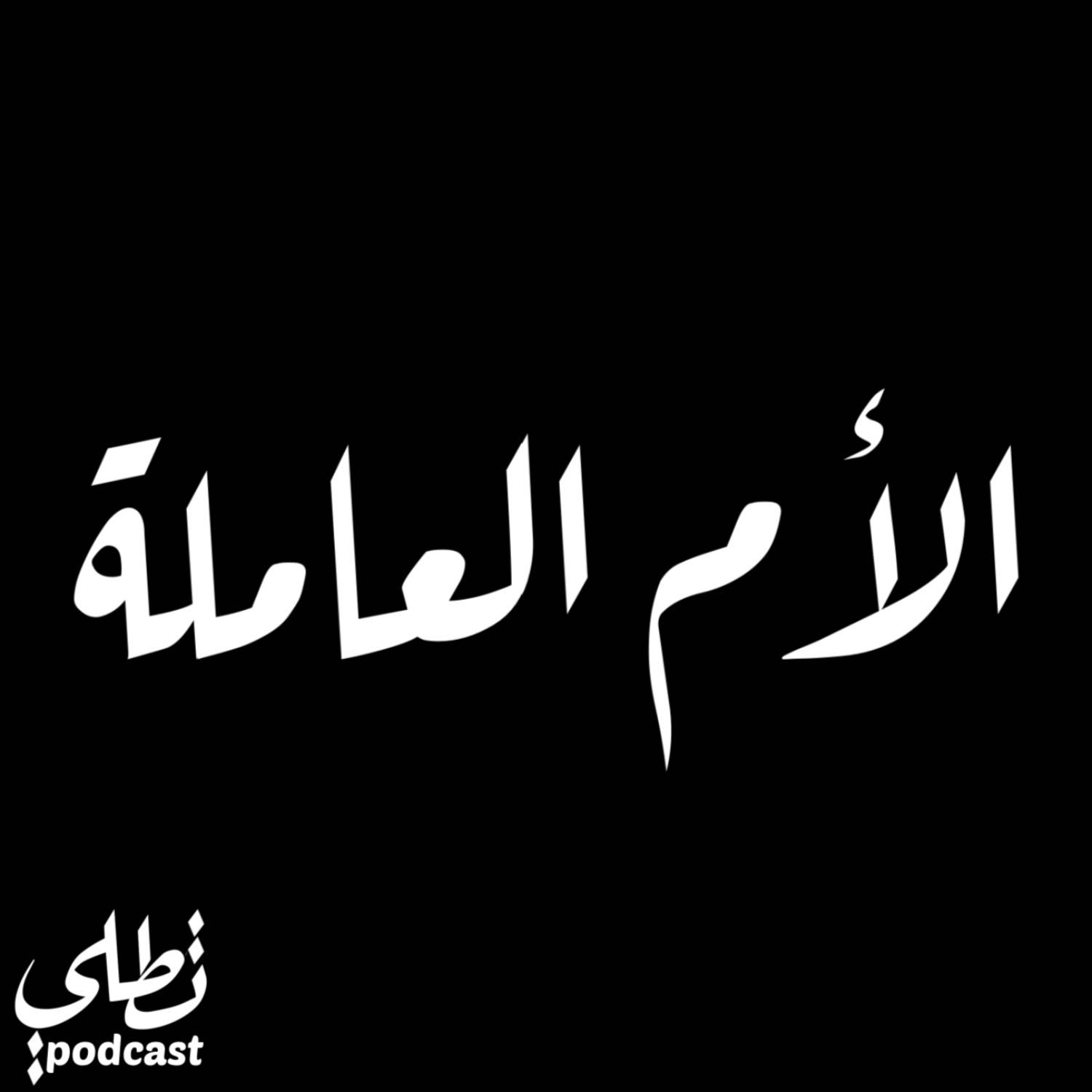 الأم العاملة episode artwork