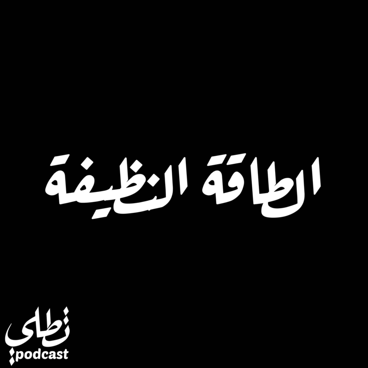 الطاقة النظيفة episode artwork