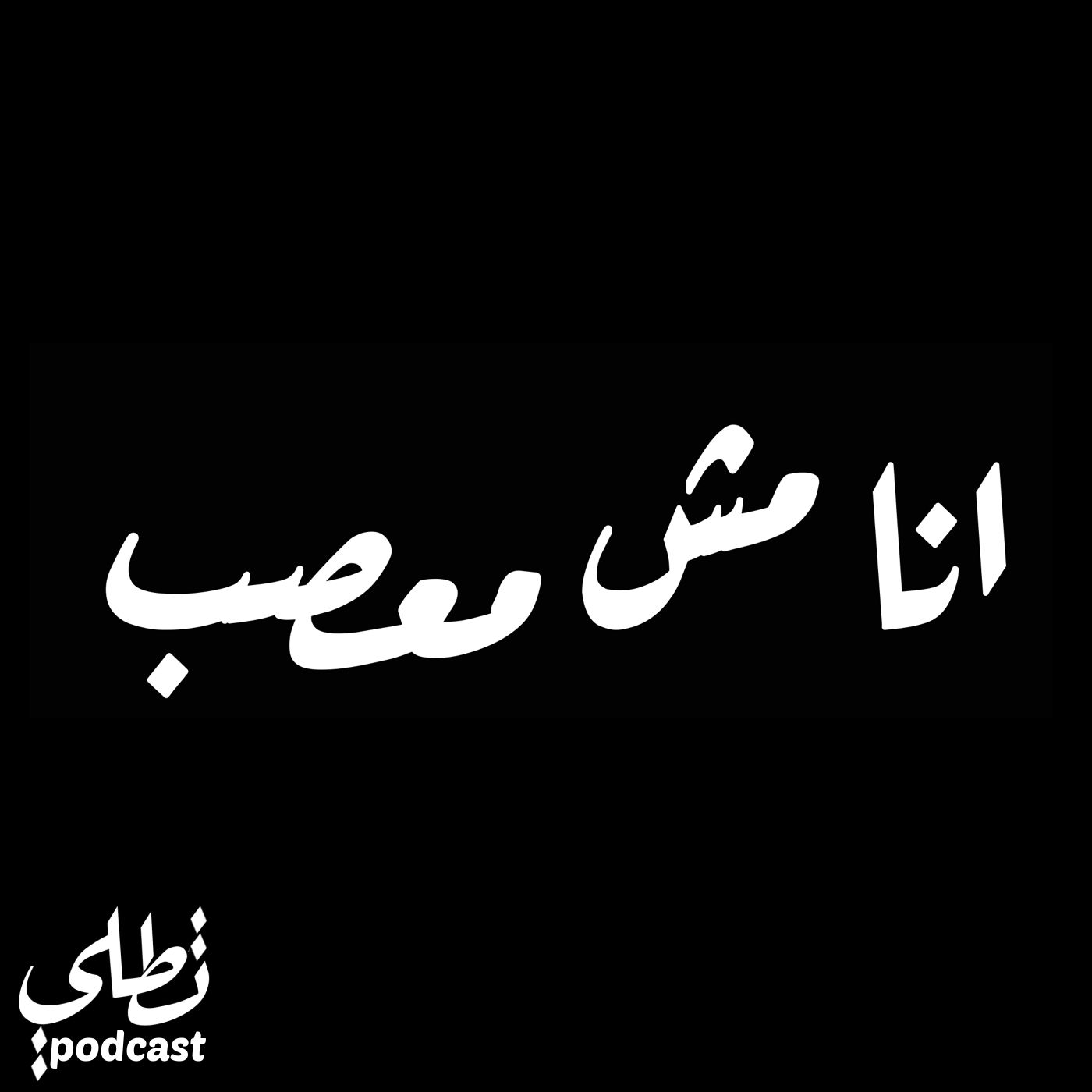 انا مش معصب episode artwork