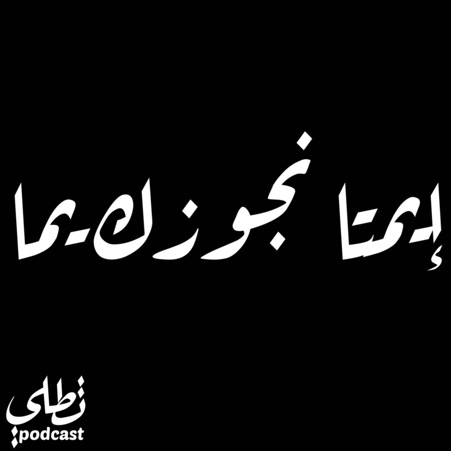 ايمتى نجوزك يما episode artwork