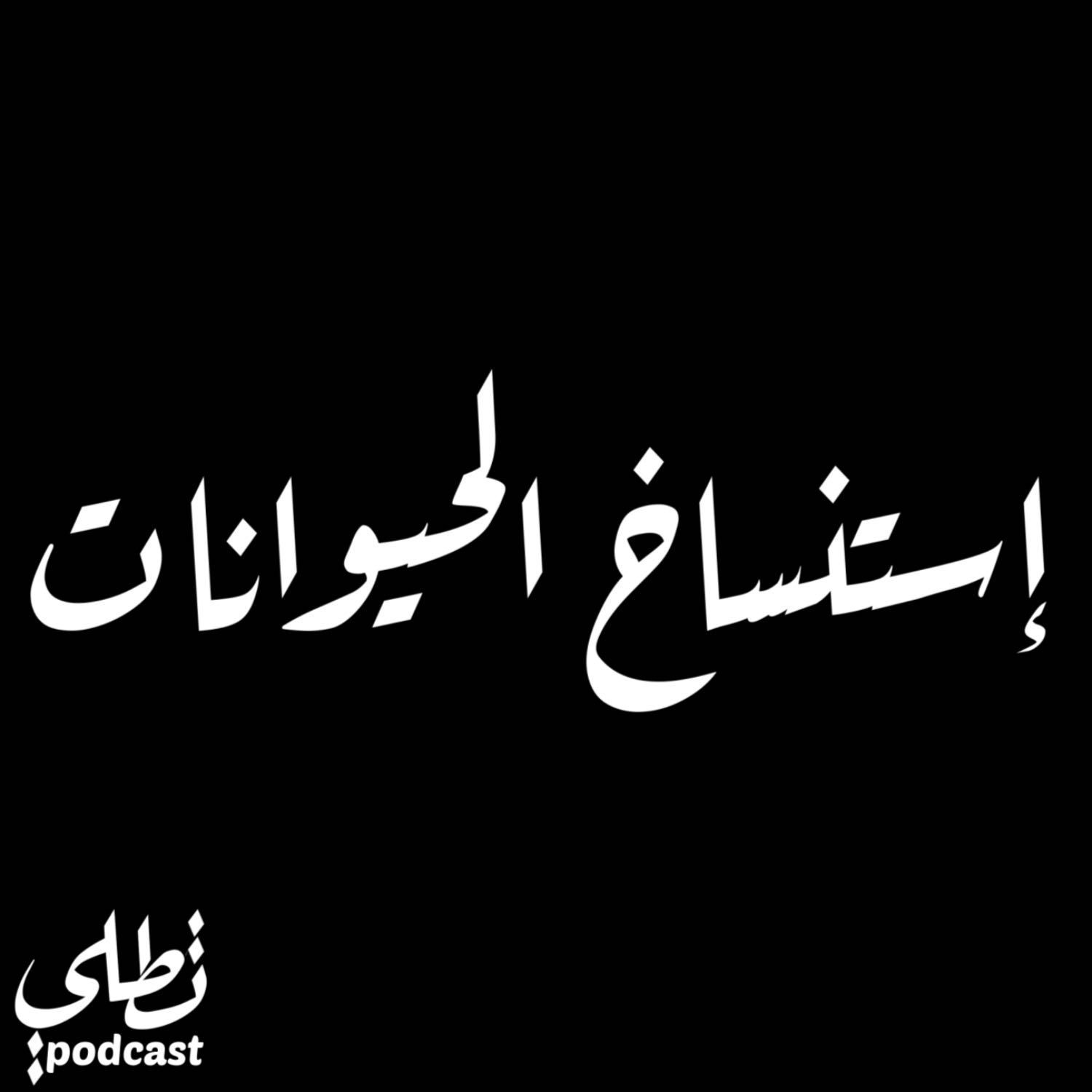 إستنساخ الحيوانات episode artwork