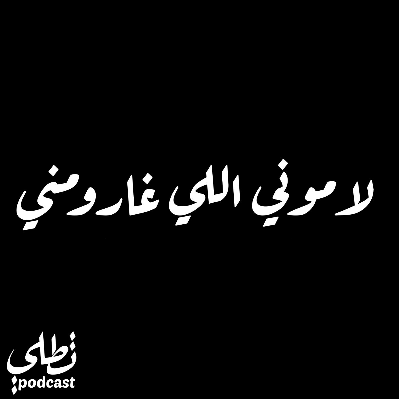 لاموني اللي غارو مني episode artwork