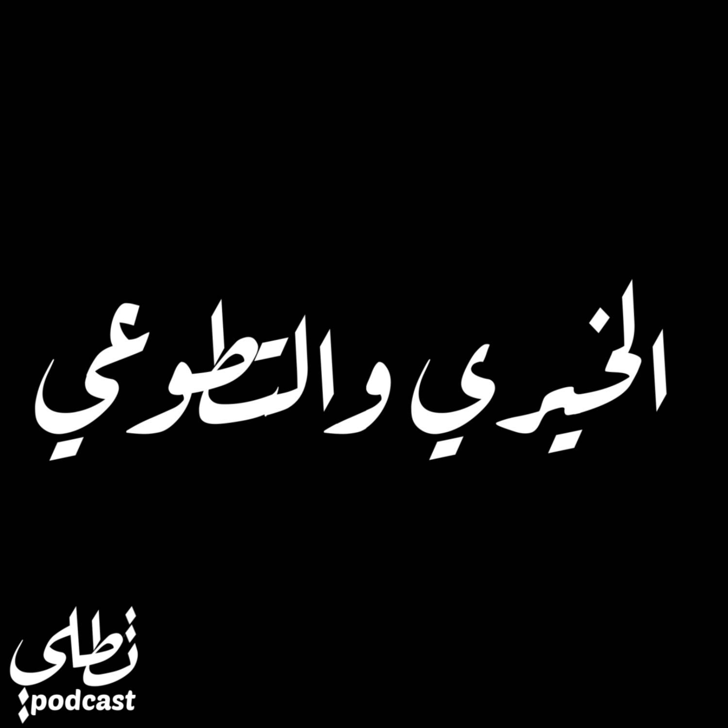 الخيري والتطوعي episode artwork