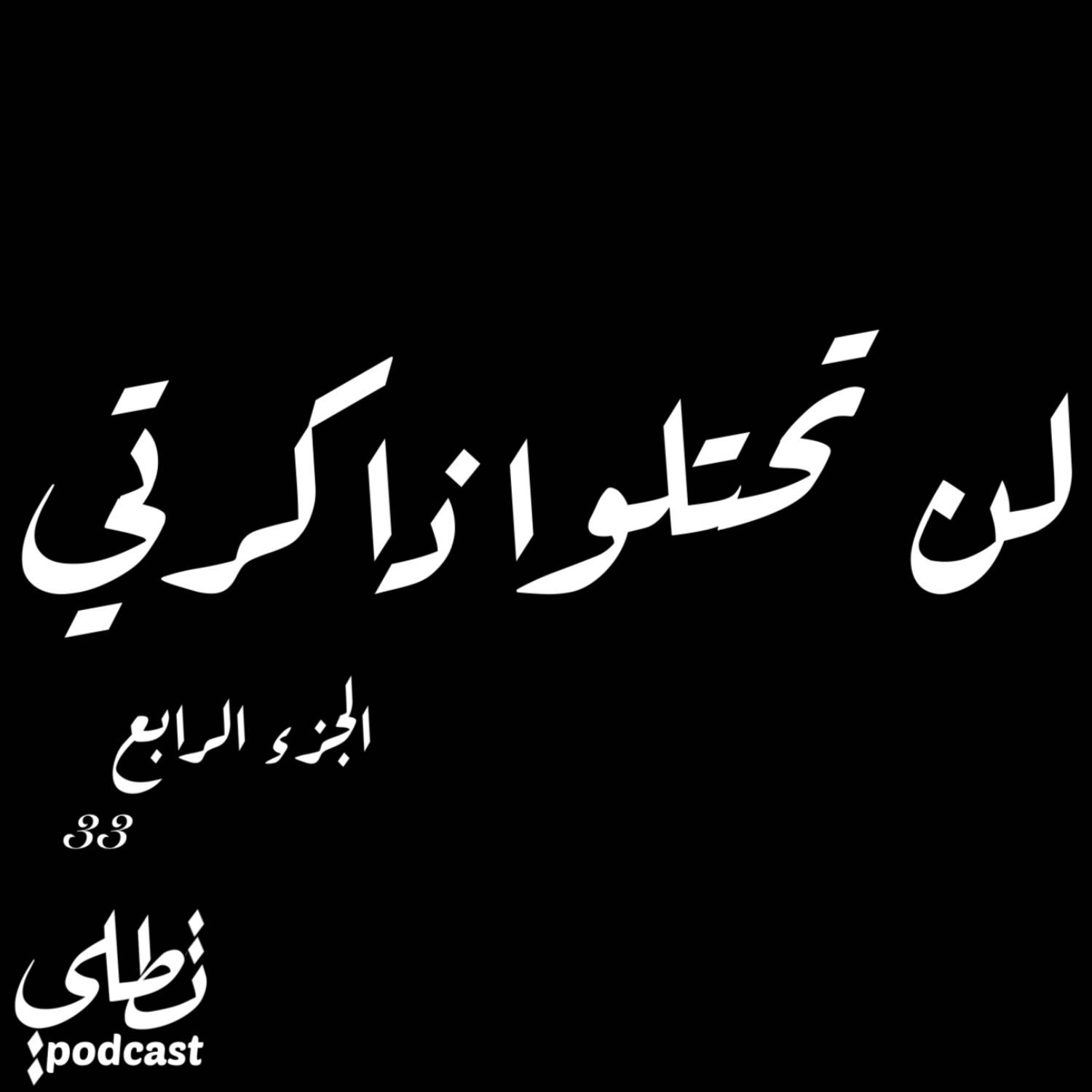 لن تحتلوا ذاكرتي الجزء الرابع episode artwork