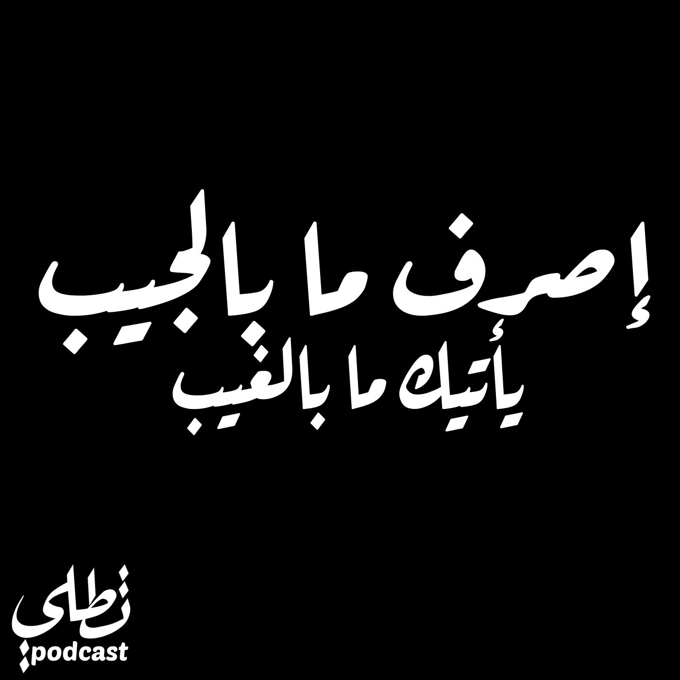 إصرف ما بالجيب يأتيك ما بالغيب episode artwork