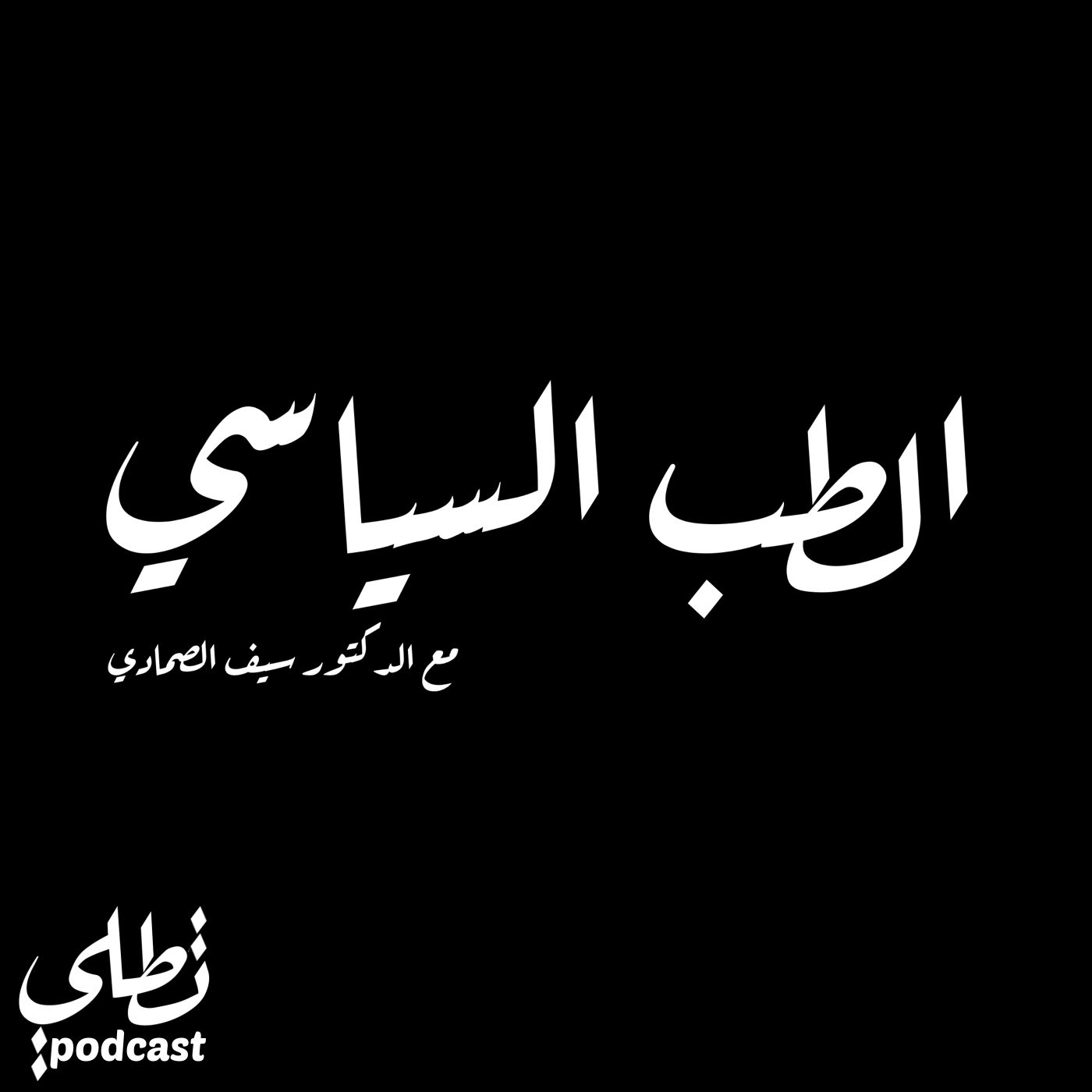 الطب السياسي مع الدكتور سيف الصمادي