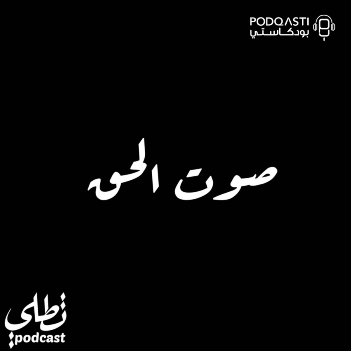 صوت الحق episode artwork