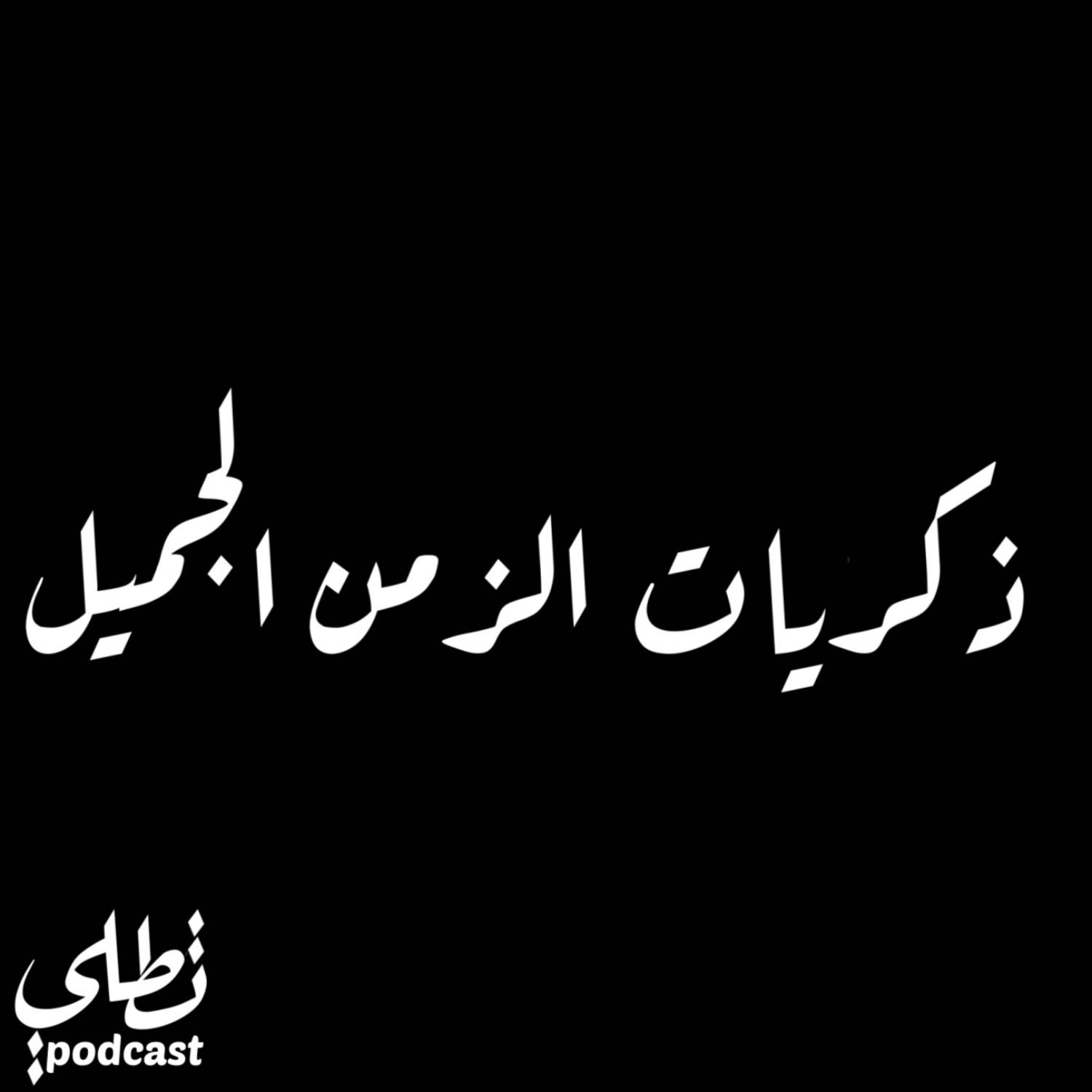 ذكريات الزمن الجميل episode artwork