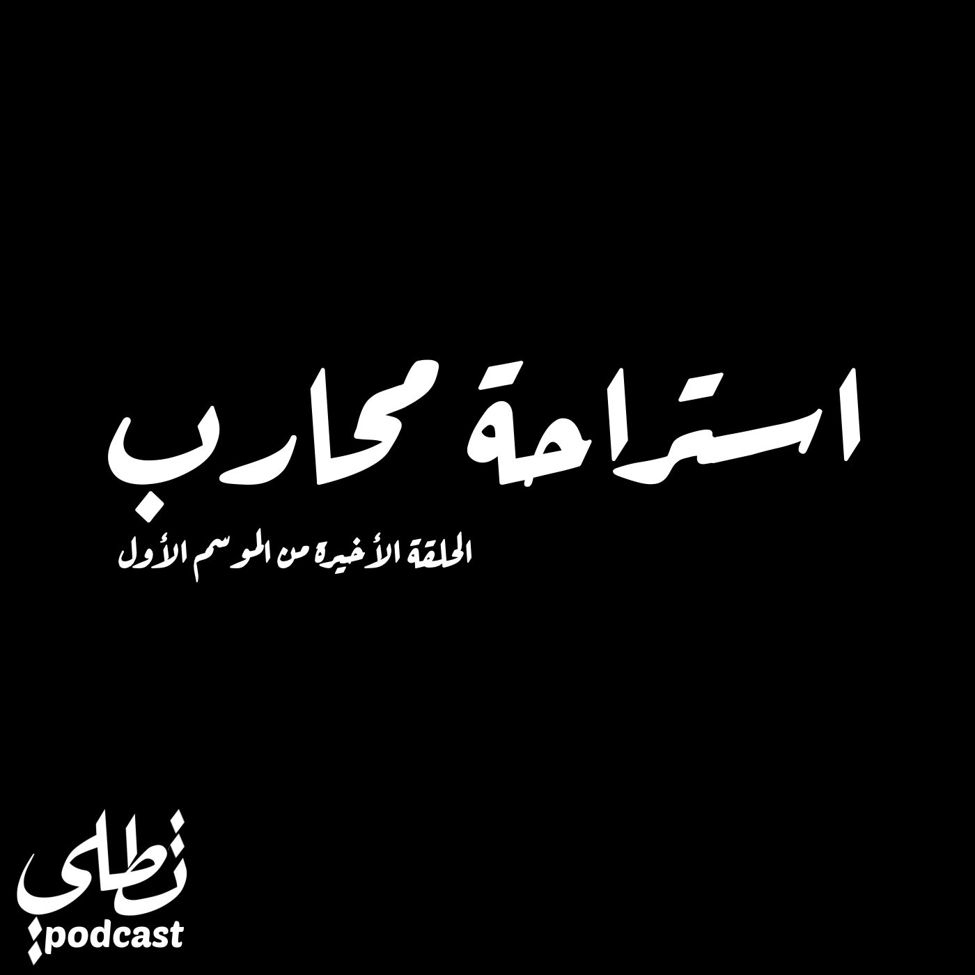 استراحة محارب episode artwork