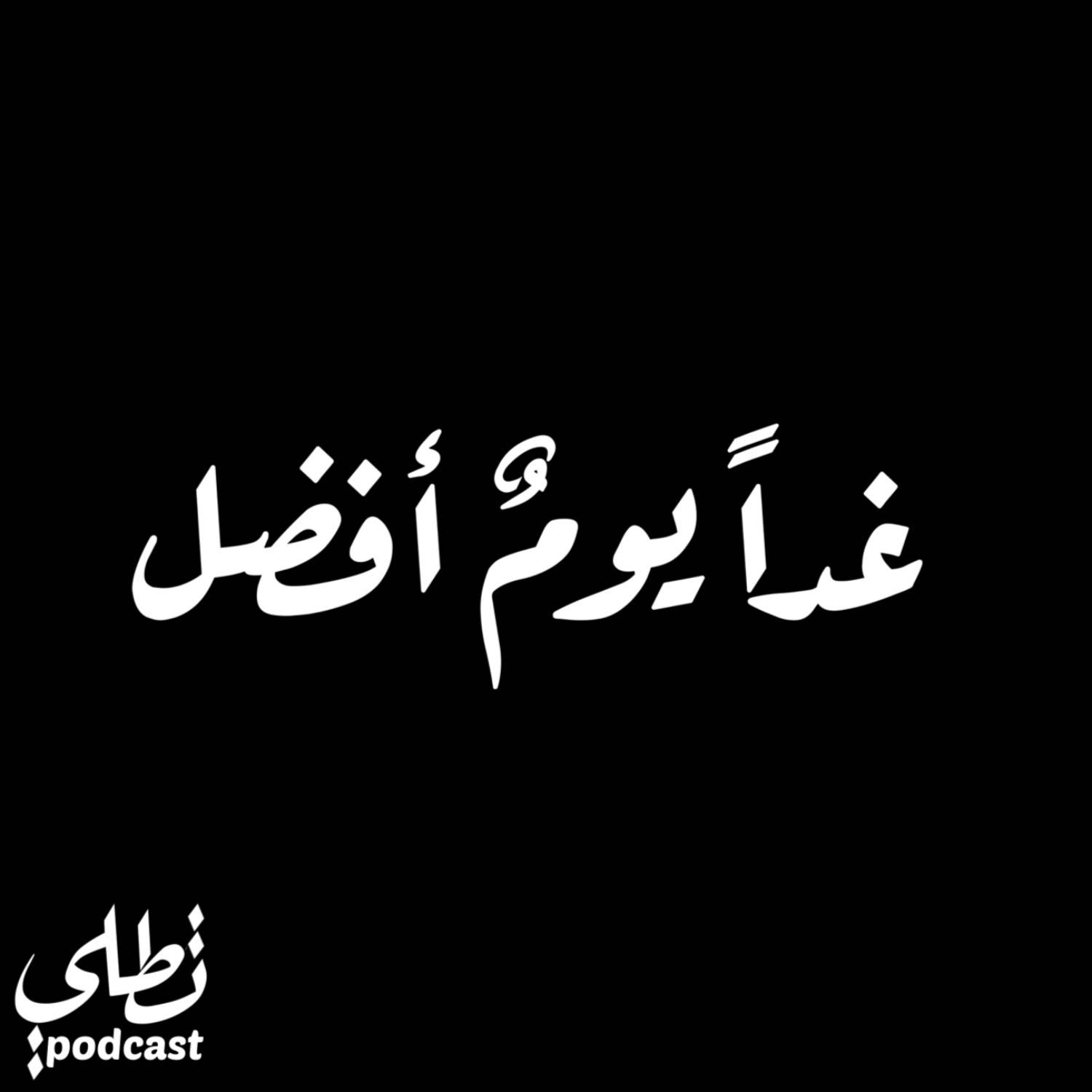 غداً يومٌ أفضل episode artwork