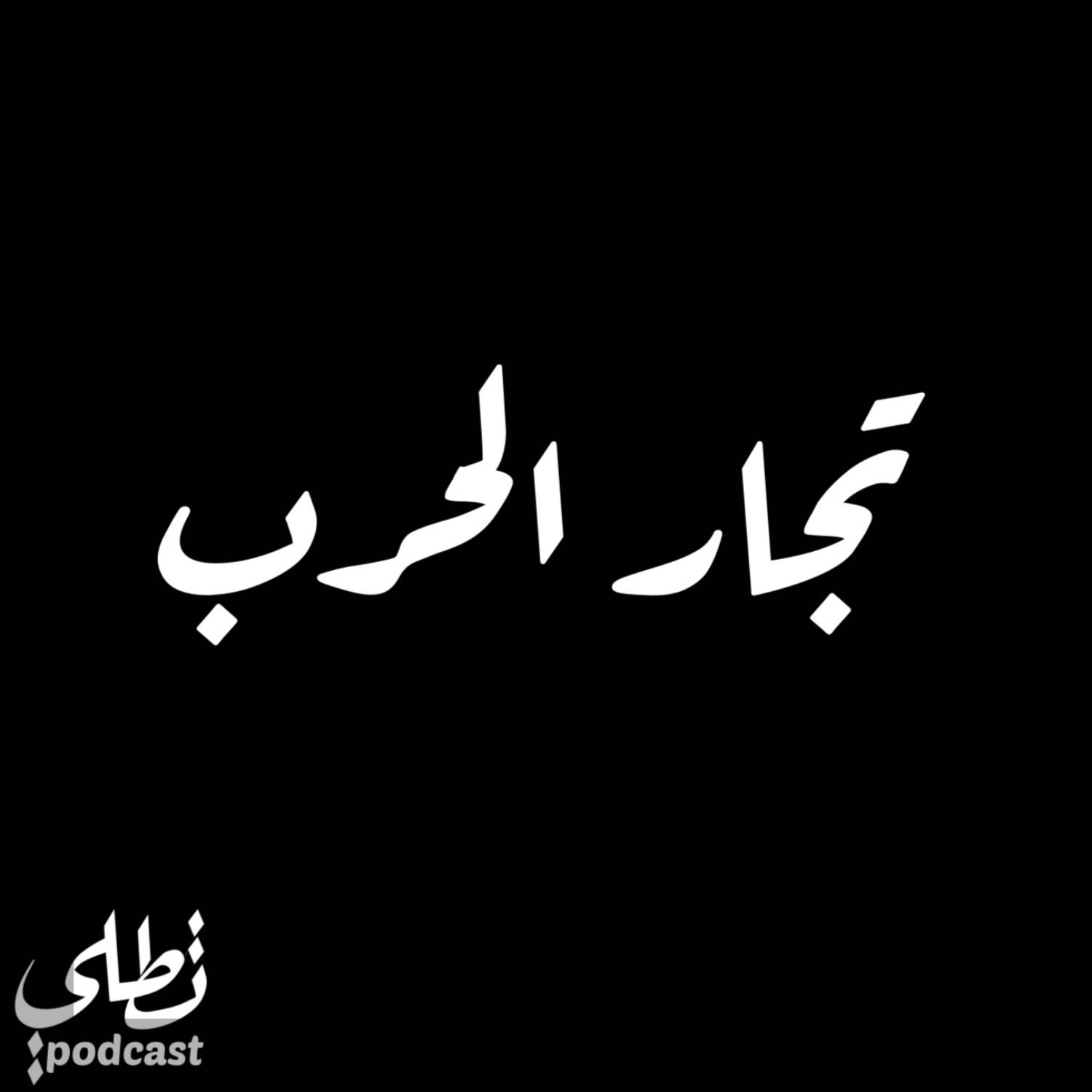 تجار الحرب episode artwork
