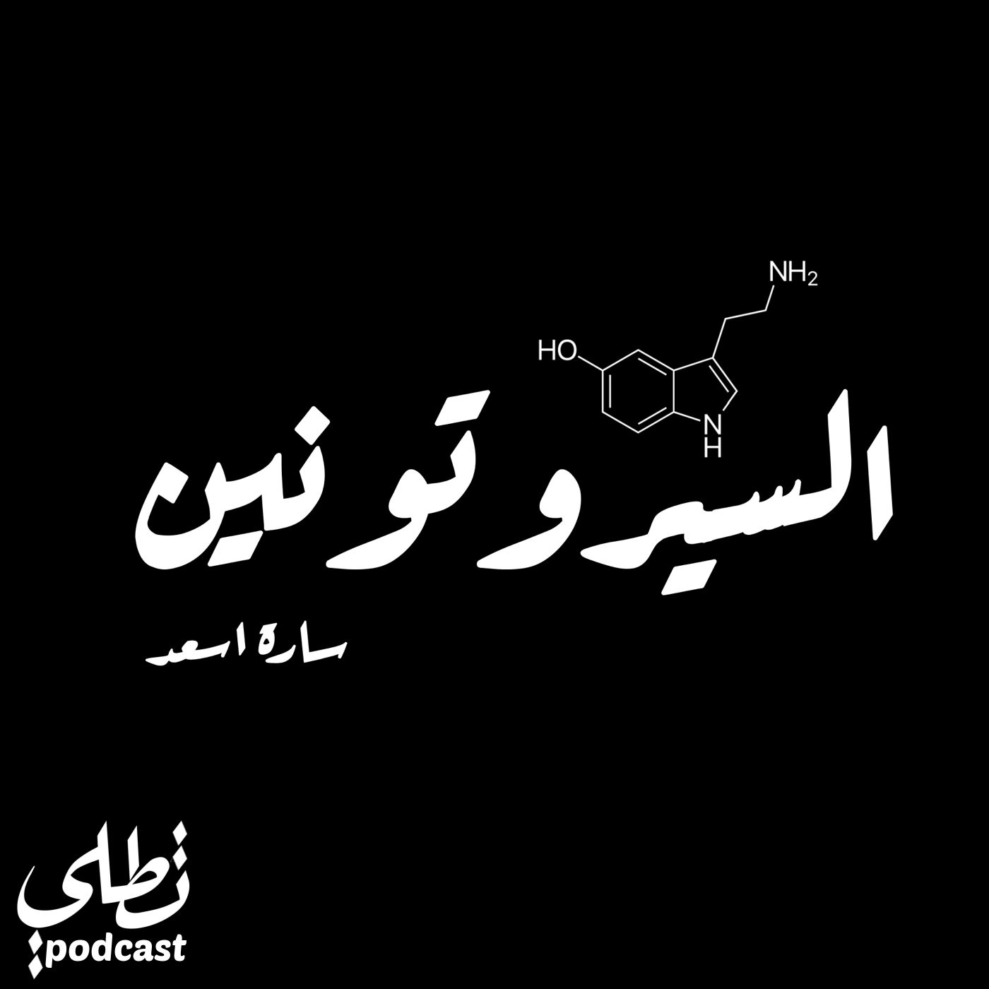 السيروتونين - سارة اسعد episode artwork