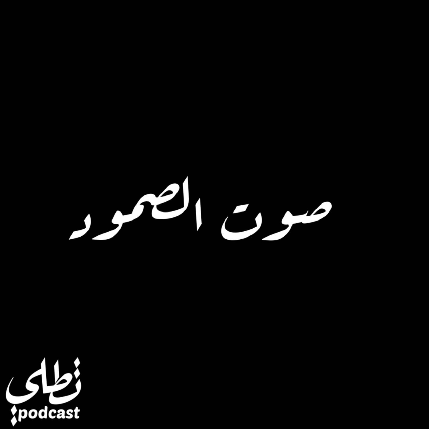 صوت الصمود episode artwork