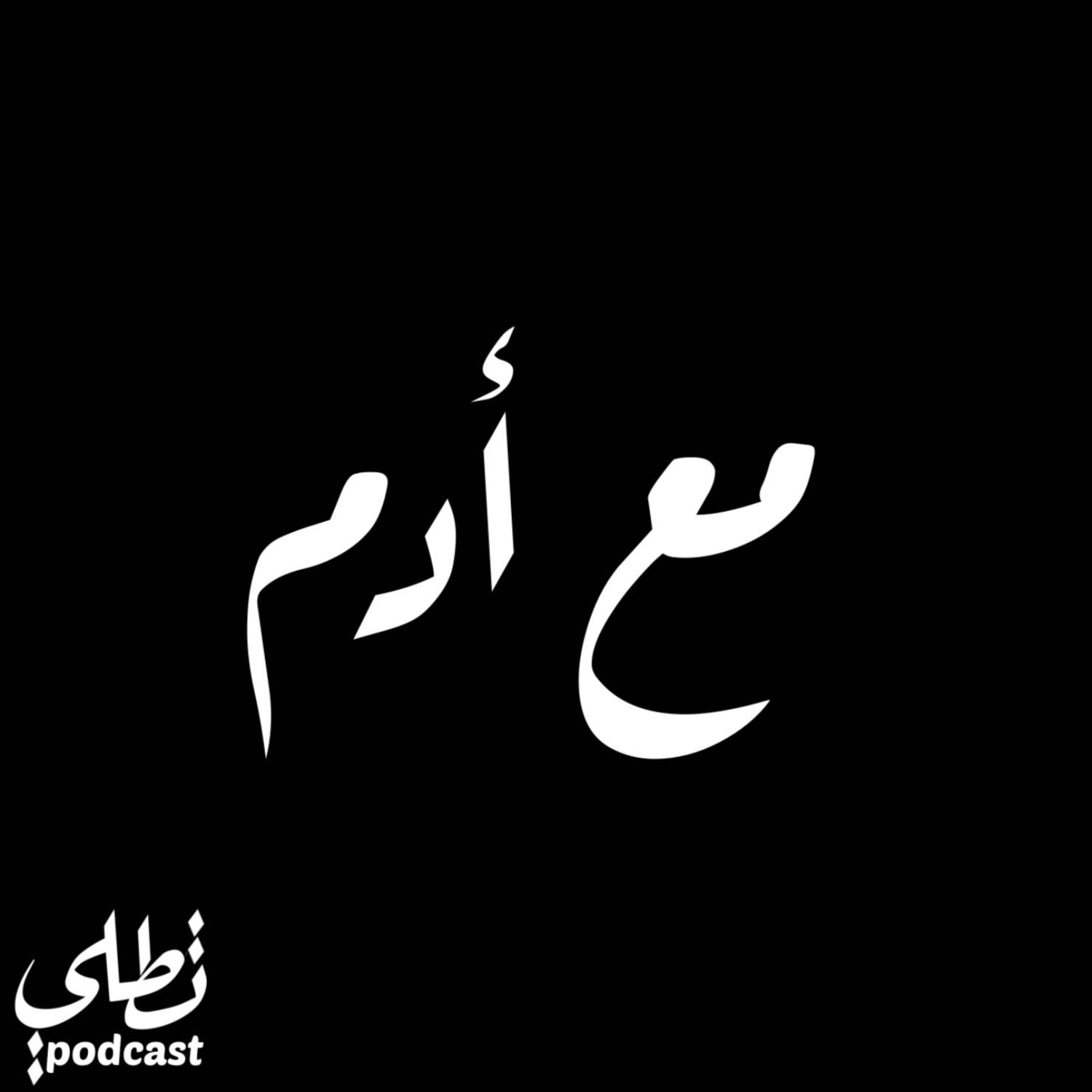 مع أدم episode artwork