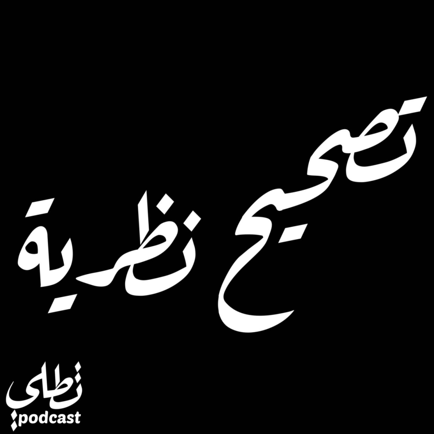تصحيح نظرية episode artwork