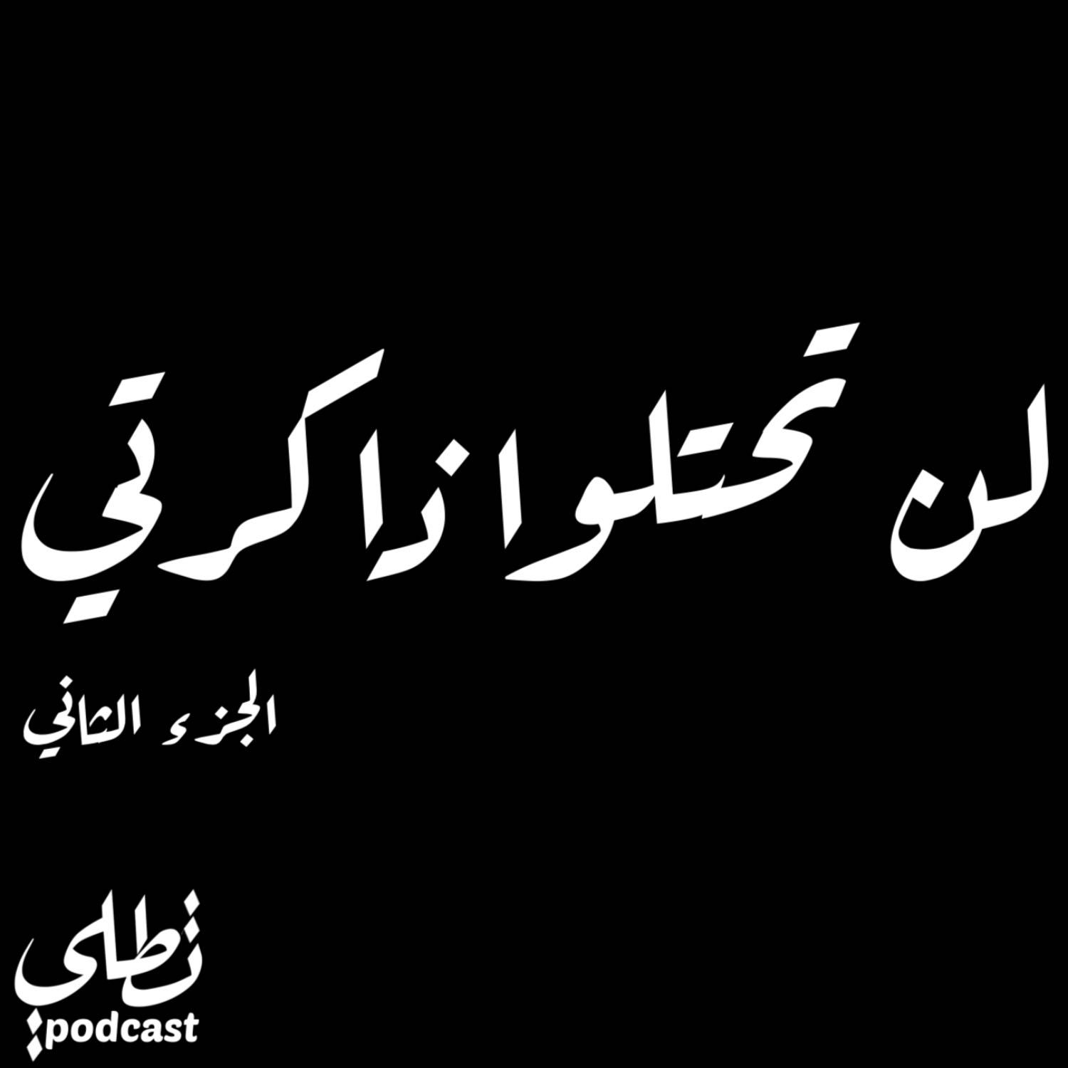 لن تحتلوا ذاكرتي الجزء الثاني episode artwork
