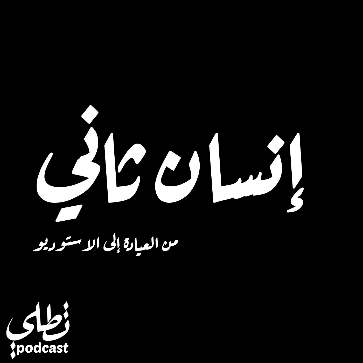 من العيادة إلى الاستوديو episode artwork