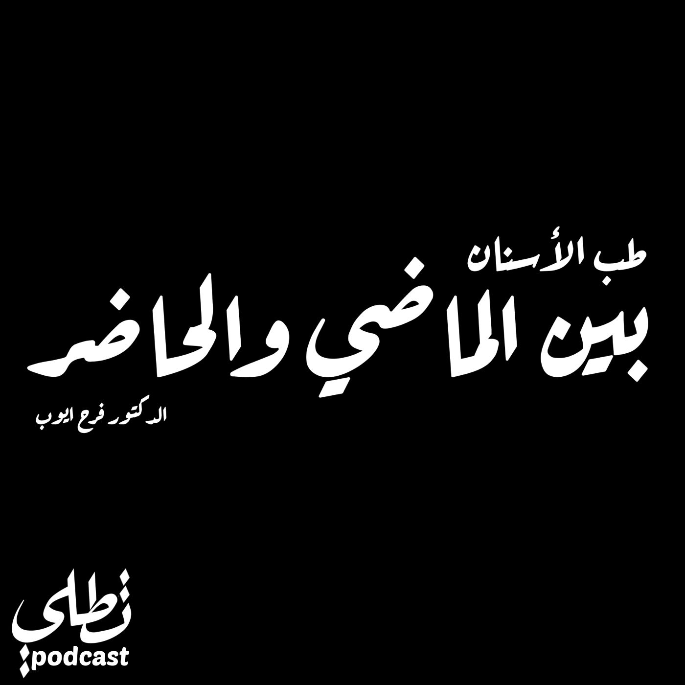 بين الماضي والحاضر مع الدكتور فرح ايوب episode artwork