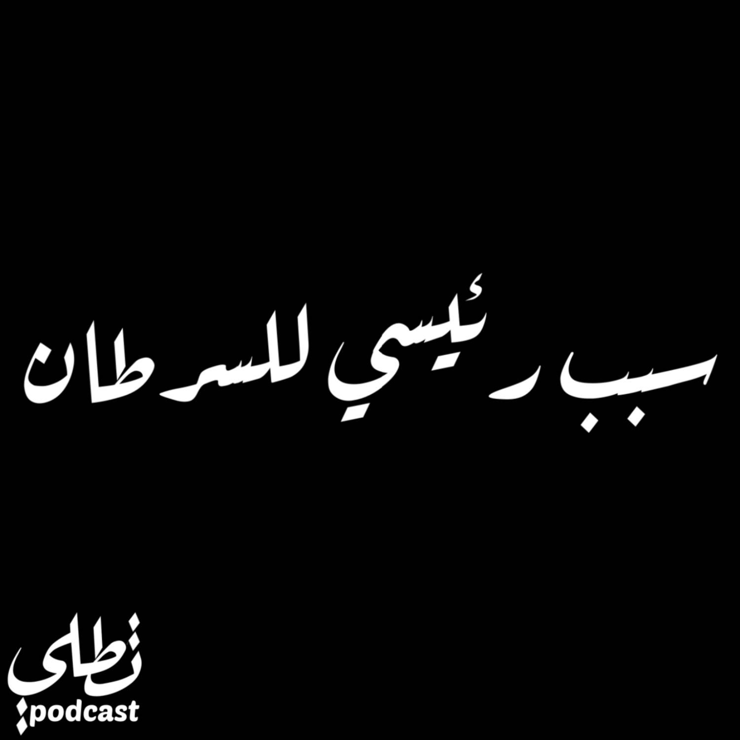 سبب رئيسي للسرطان episode artwork
