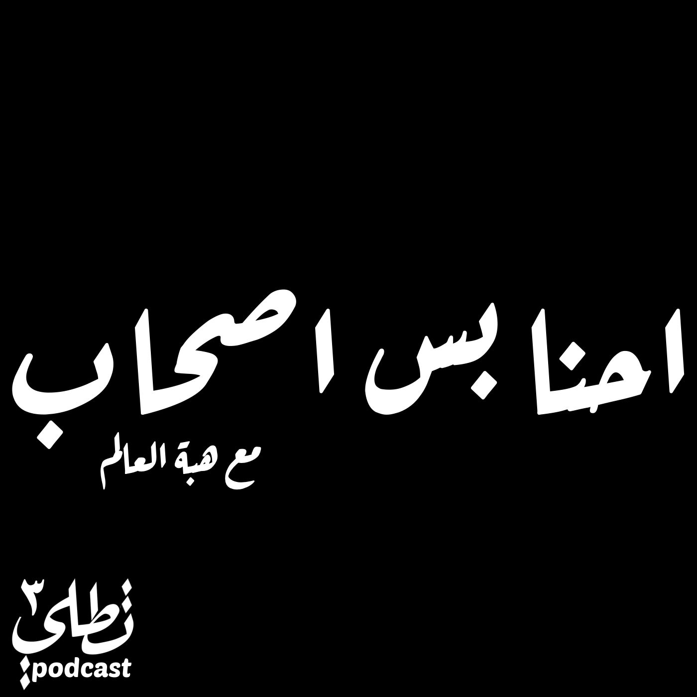 احنا بس اصحاب مع هبة العالم episode artwork