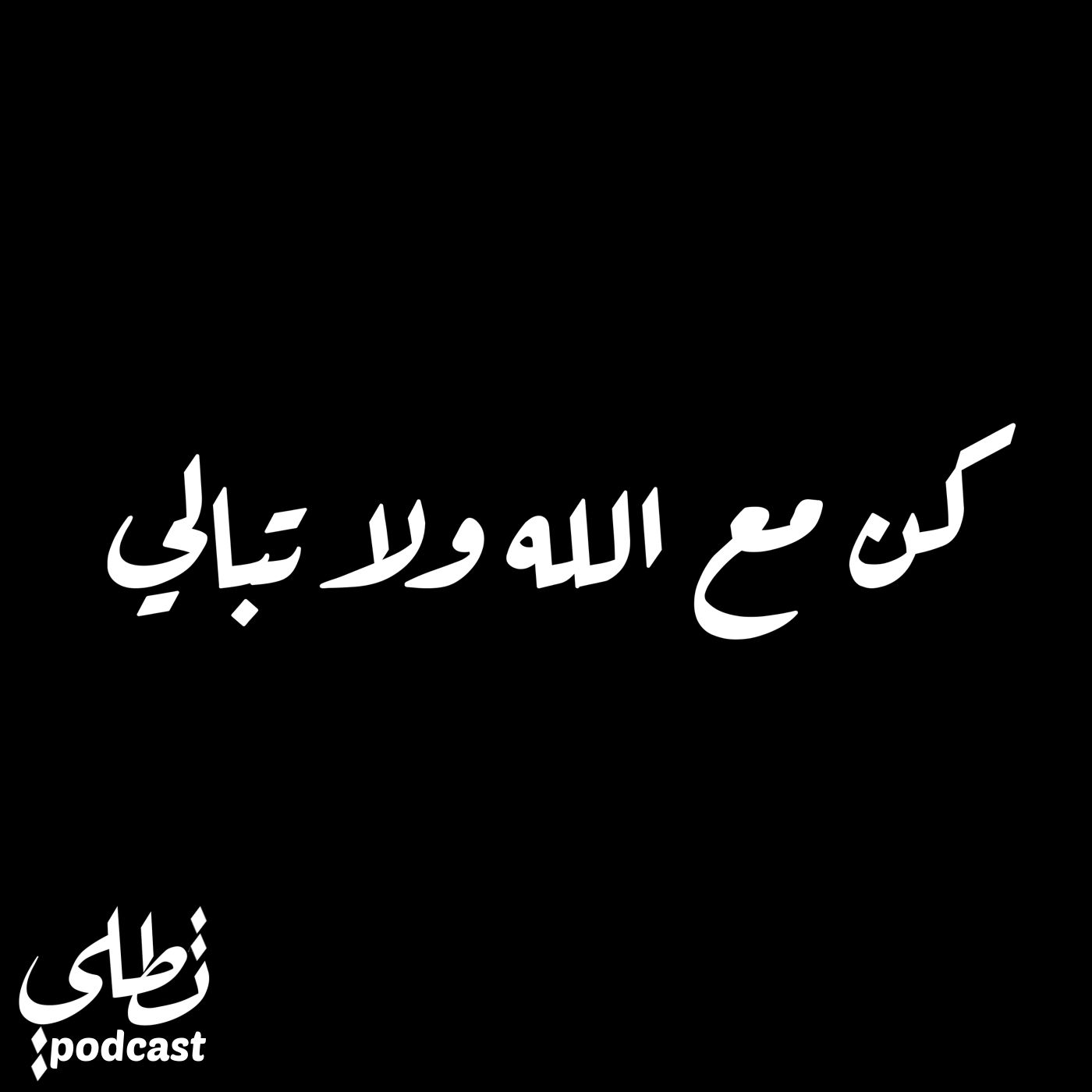 كن مع الله ولا تبالي episode artwork
