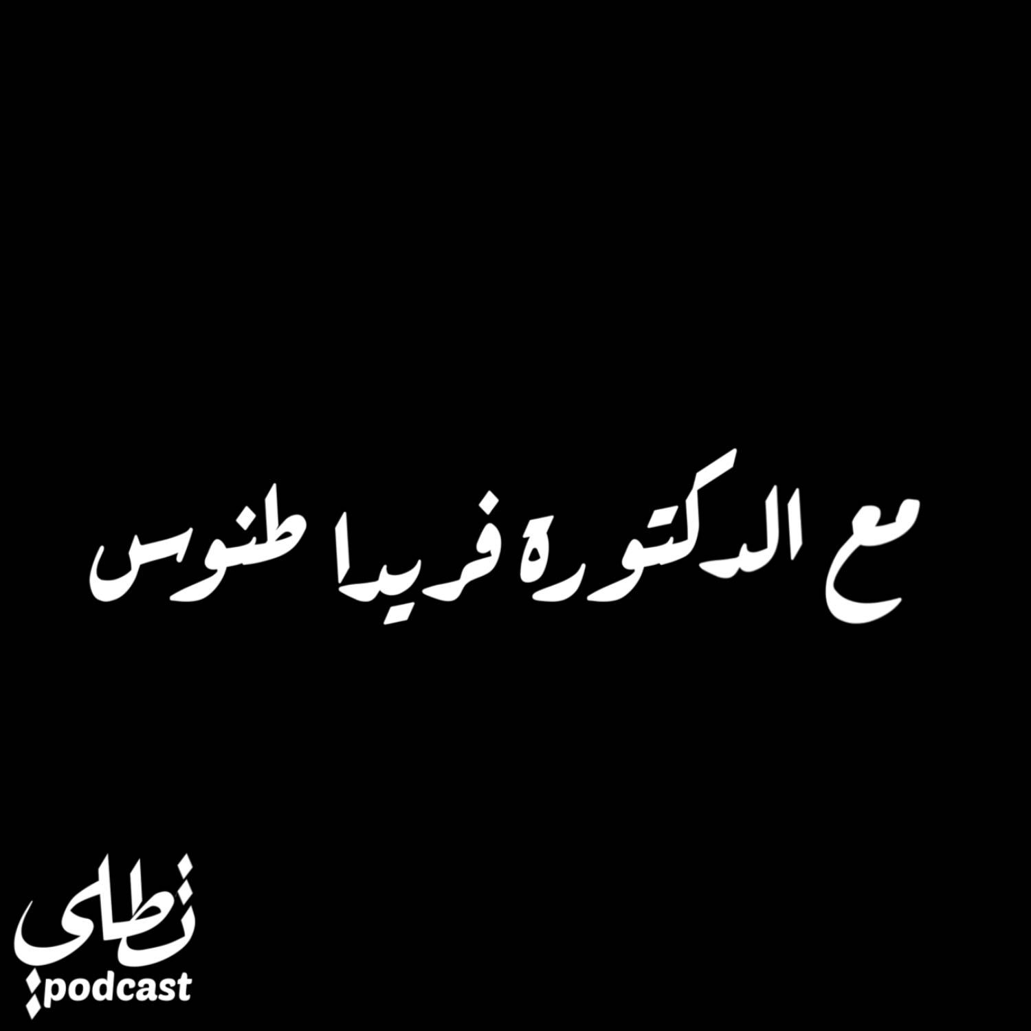 مع الدكتورة فريدا طنوس