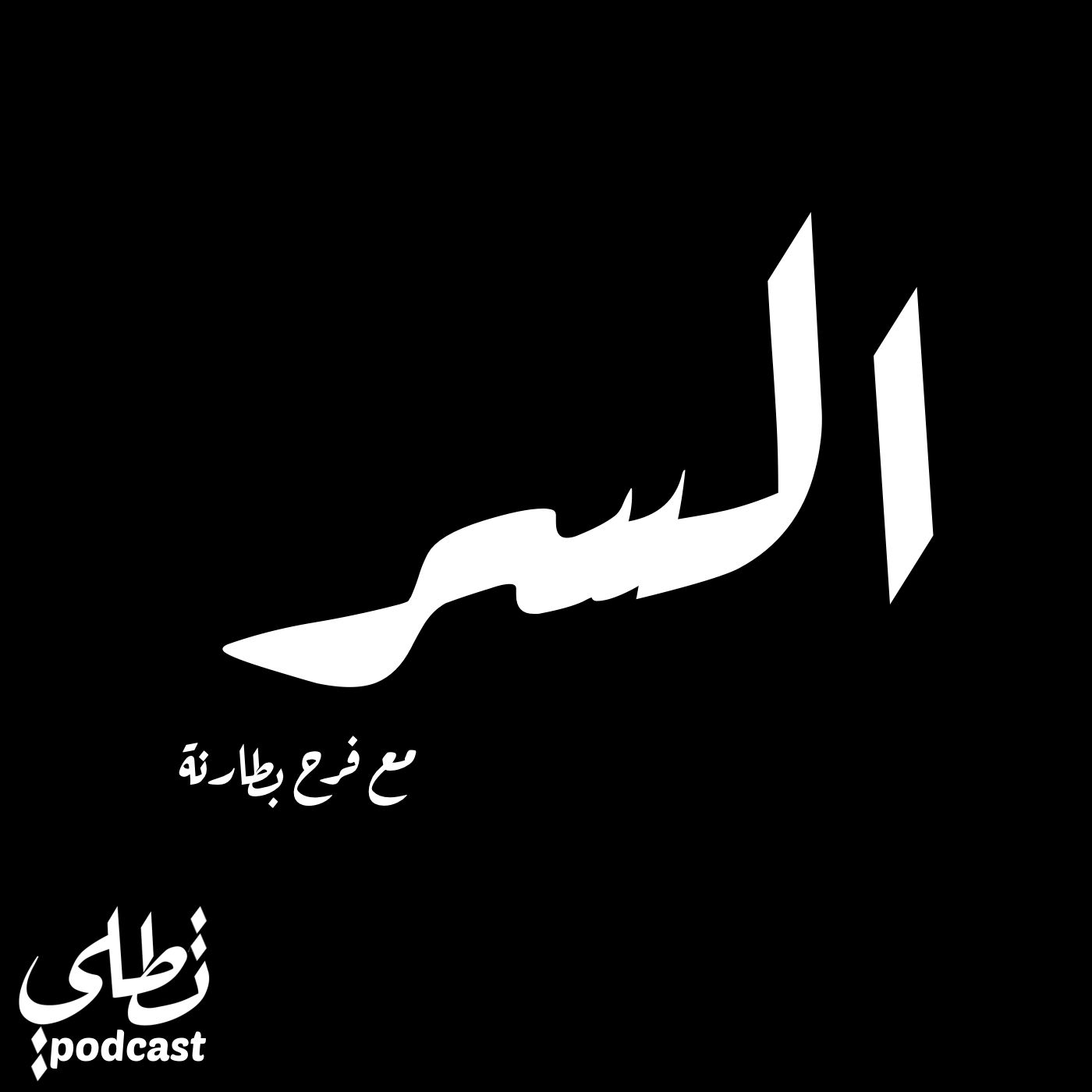 السر مع فرح بطارنة episode artwork