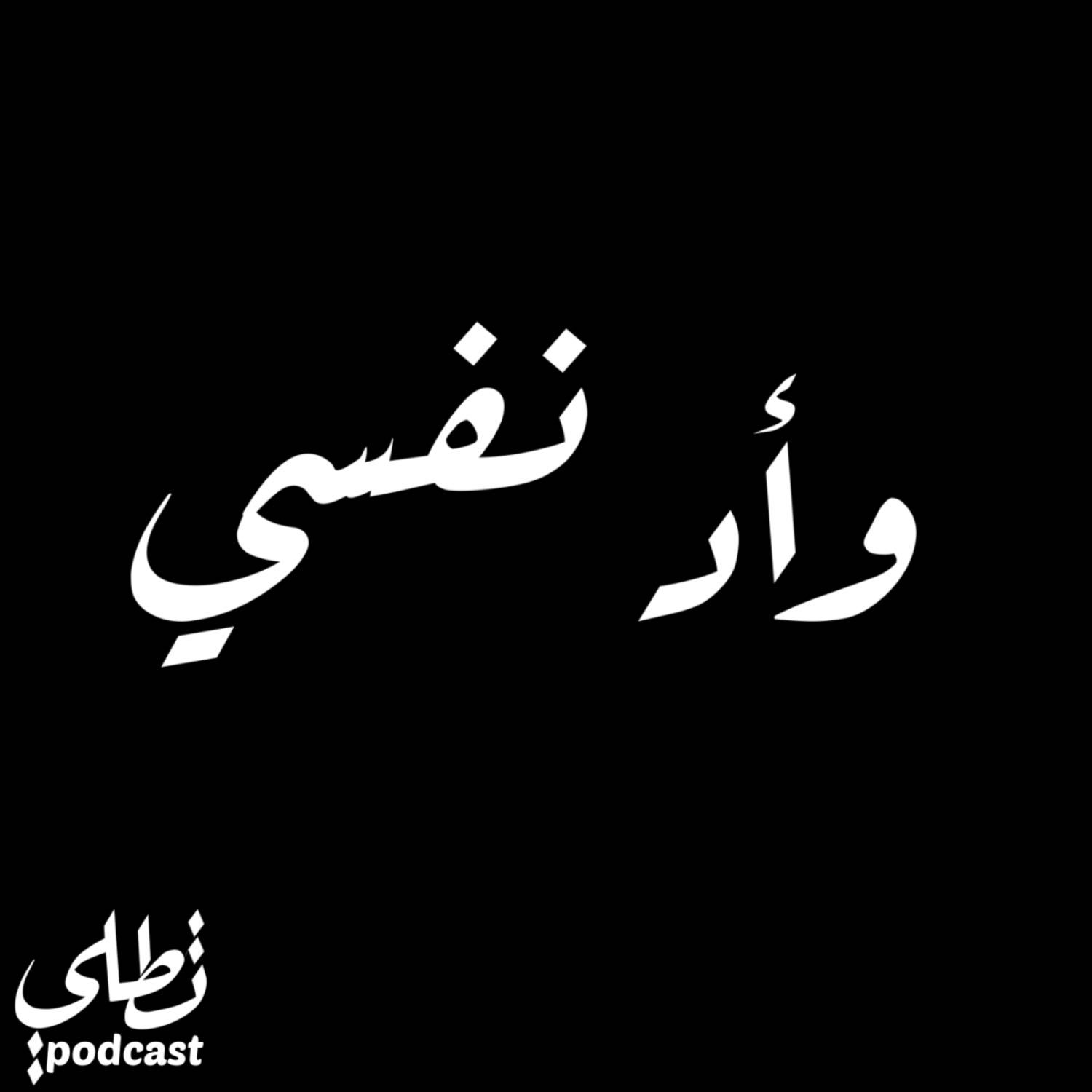 وأد نفسي episode artwork