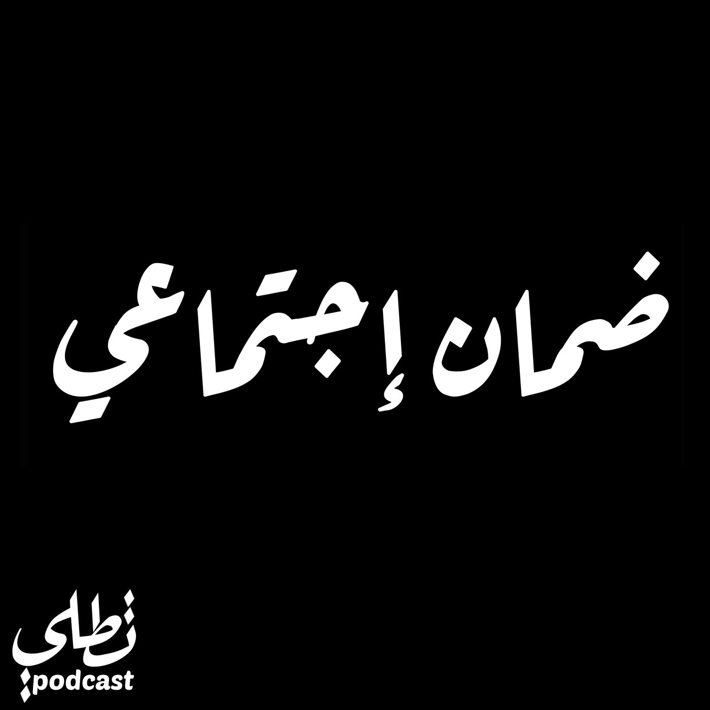 ضمان إجتماعي episode artwork