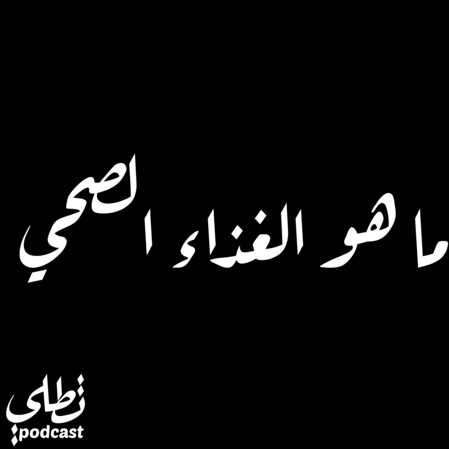 ما هو الغذاء الصحي episode artwork