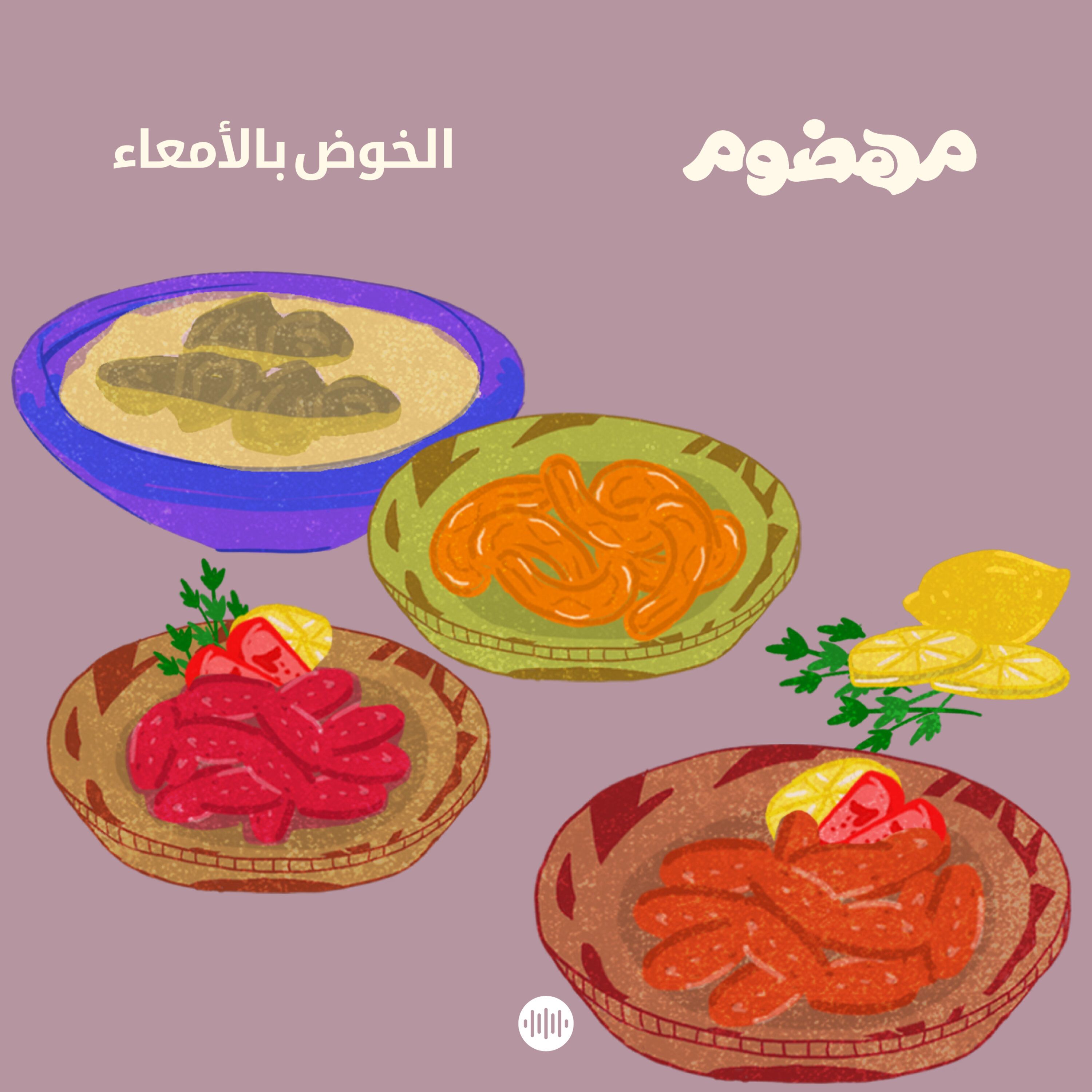 الخوض بالأمعاء