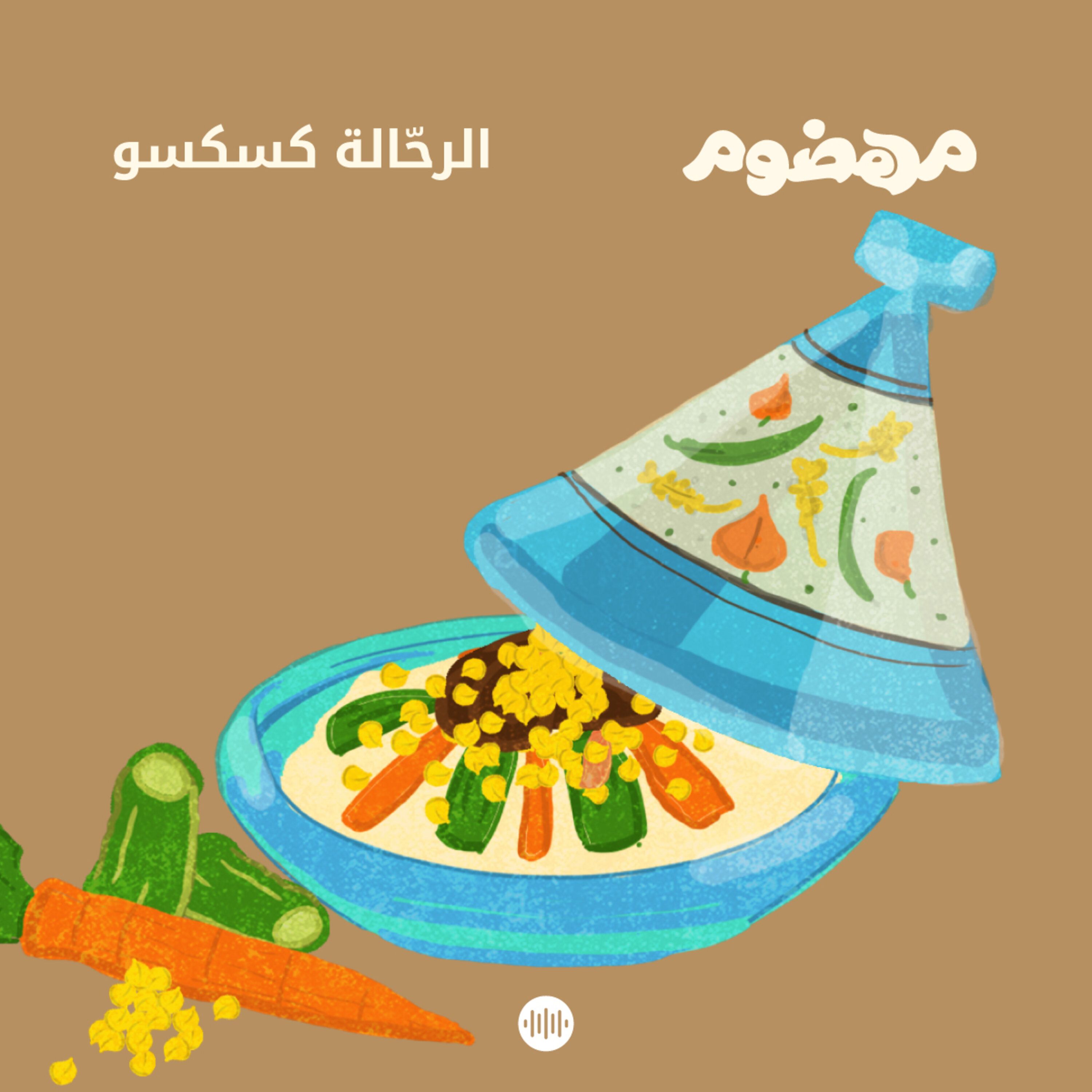 الرحّالة كسكسو