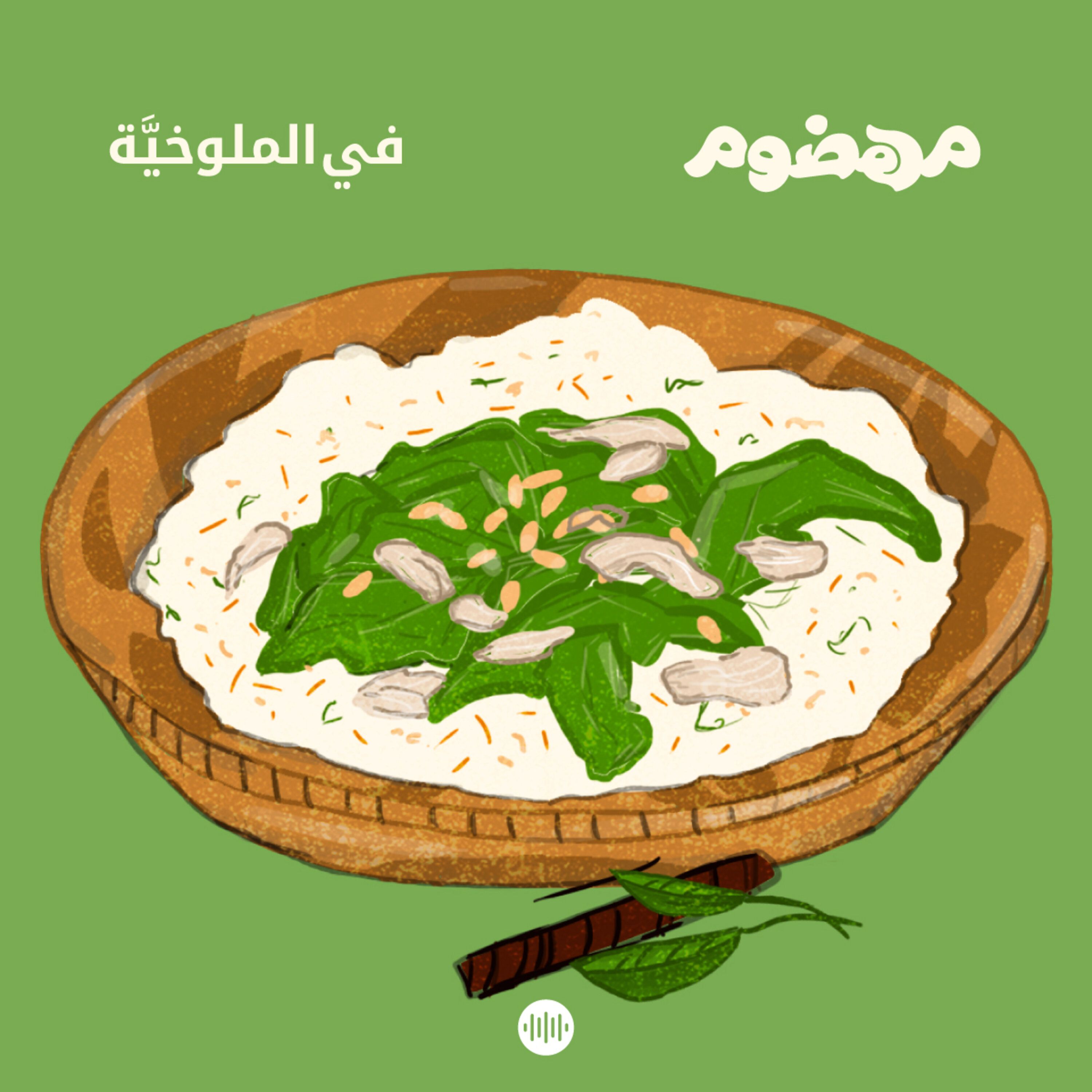 في الملوخيِّة